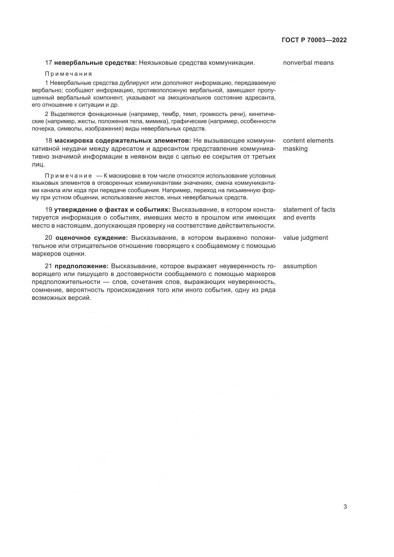 ГОСТ Р  70003-2022, страница 7