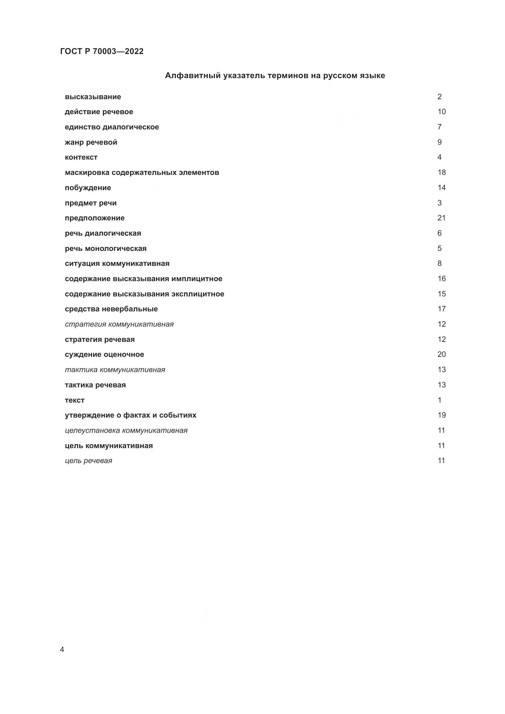 ГОСТ Р  70003-2022, страница 8