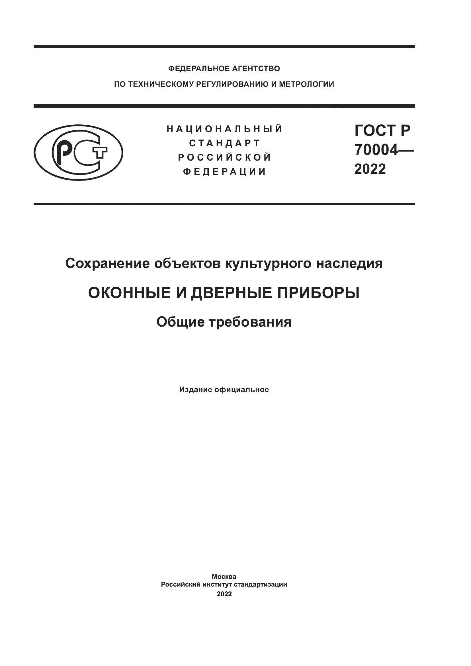 ГОСТ Р  70004-2022, страница 1