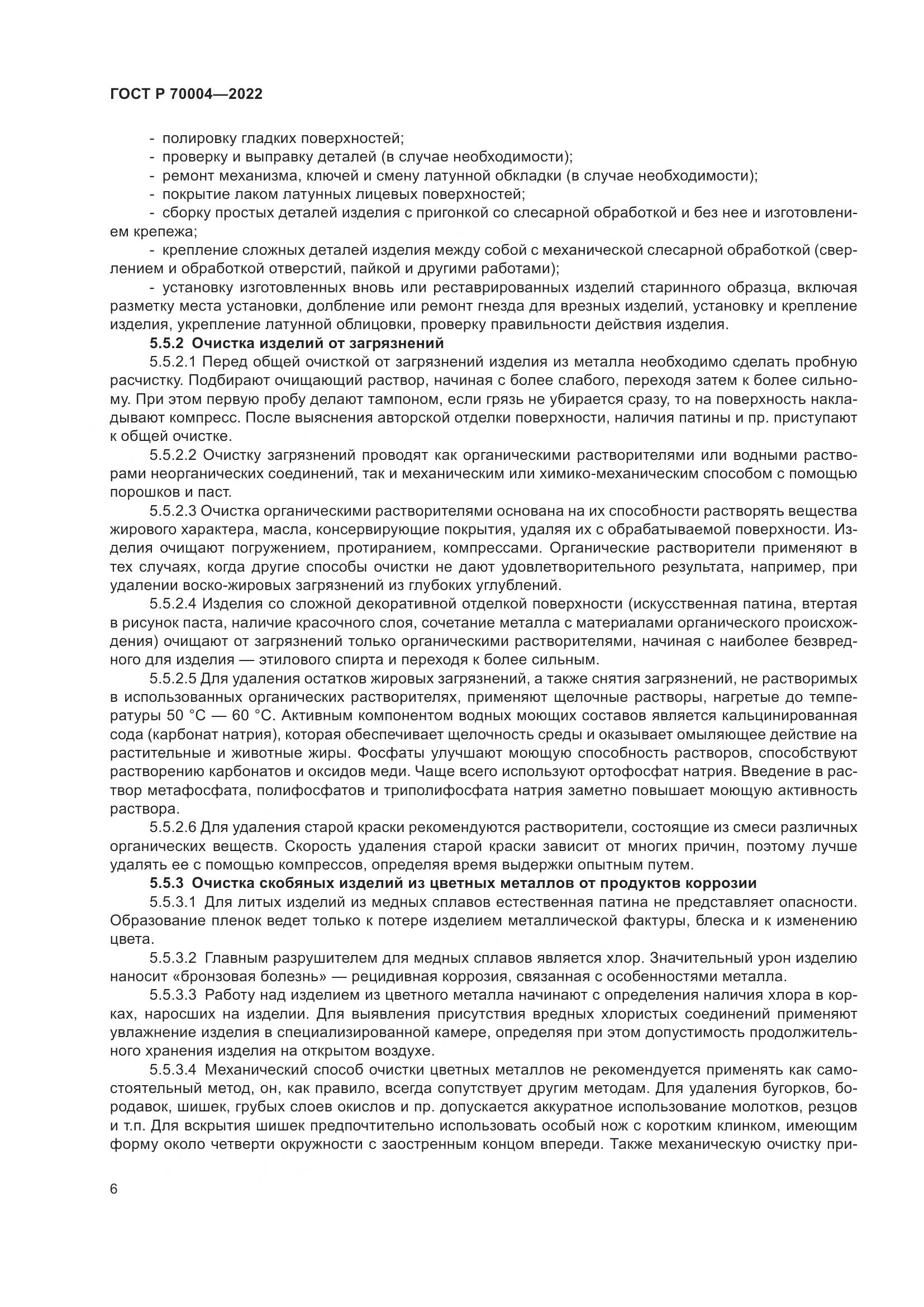 ГОСТ Р  70004-2022, страница 10
