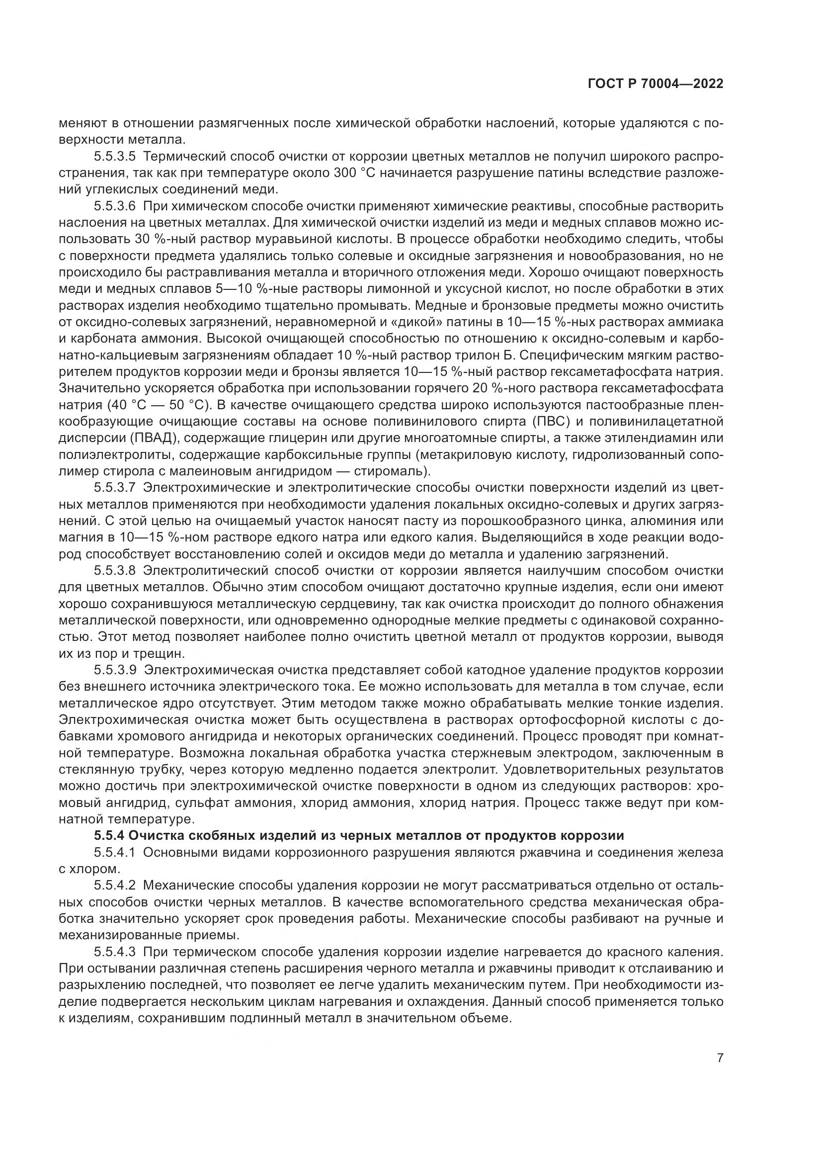 ГОСТ Р  70004-2022, страница 11