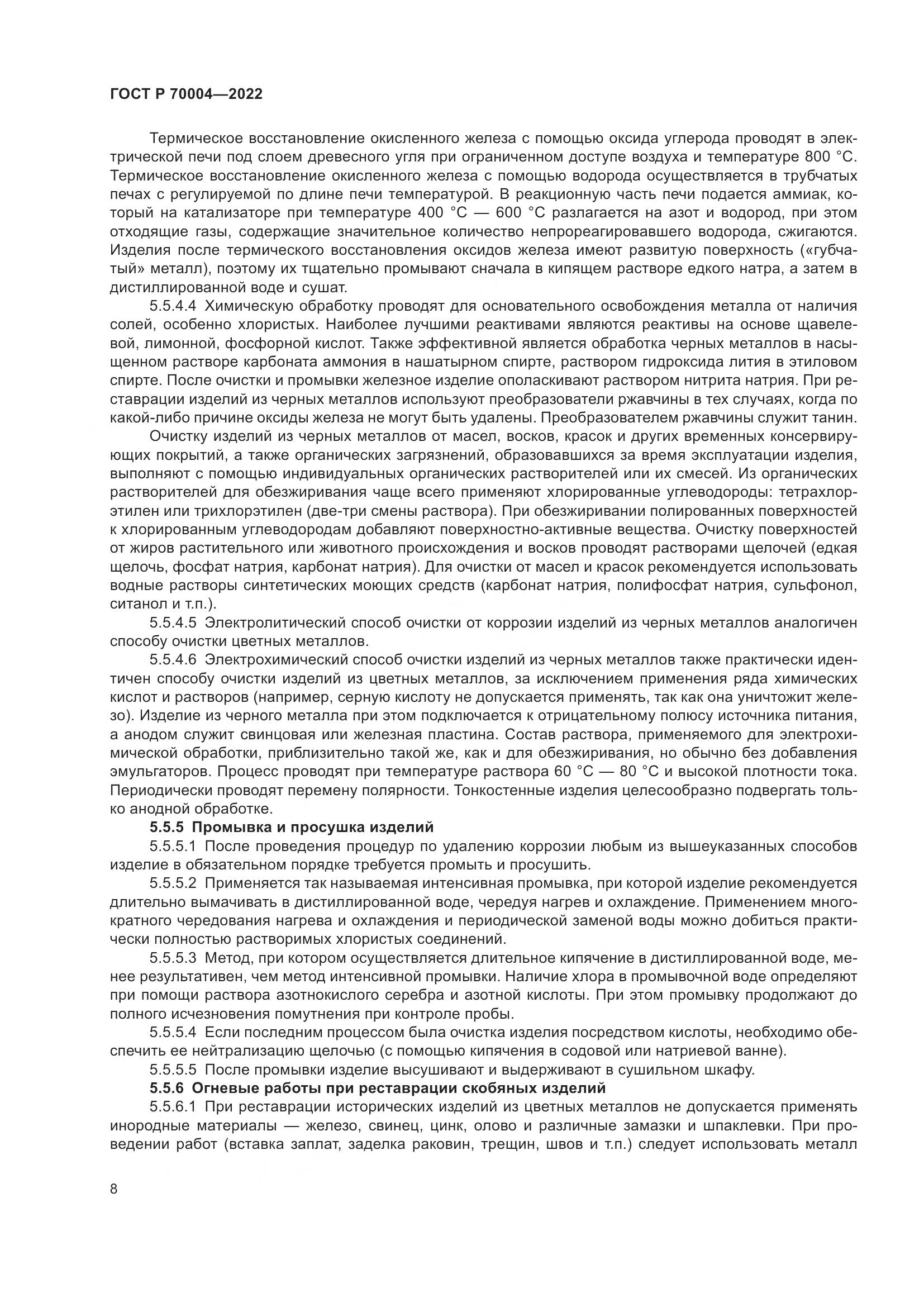 ГОСТ Р  70004-2022, страница 12