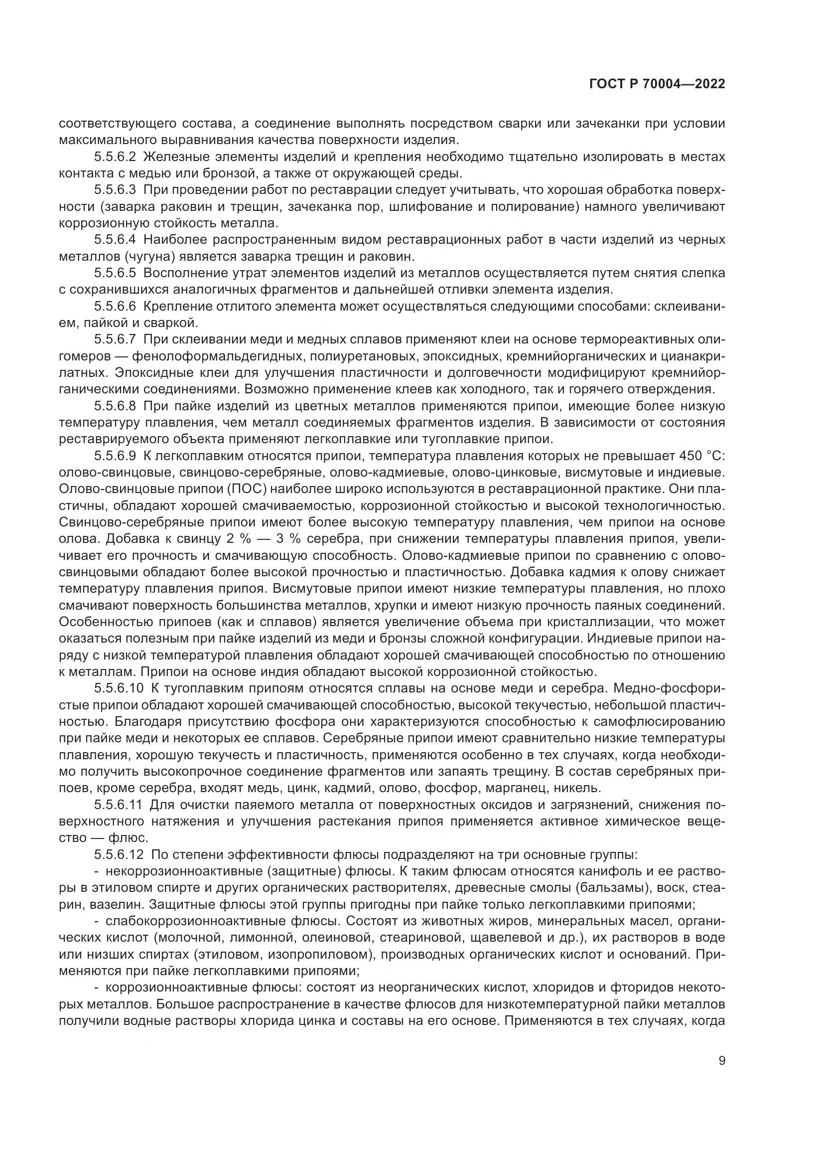 ГОСТ Р  70004-2022, страница 13