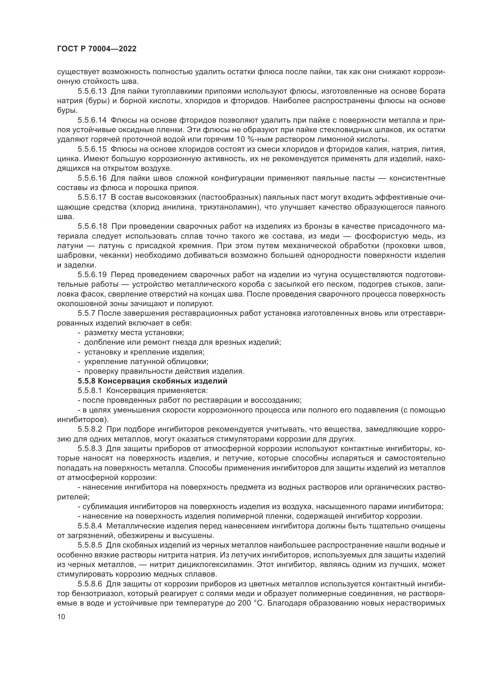 ГОСТ Р  70004-2022, страница 14