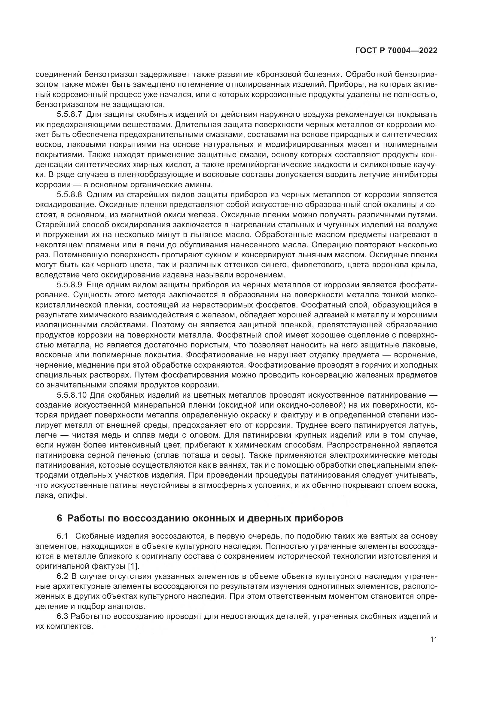 ГОСТ Р  70004-2022, страница 15