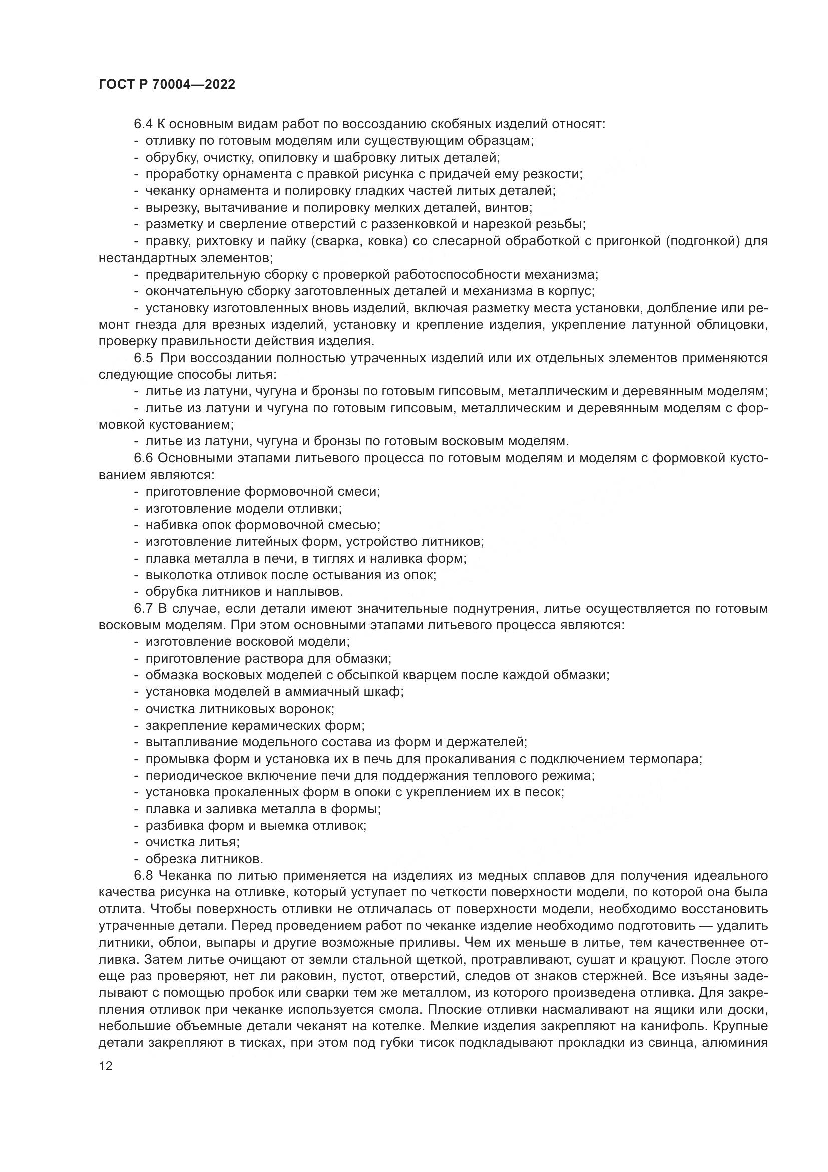ГОСТ Р  70004-2022, страница 16