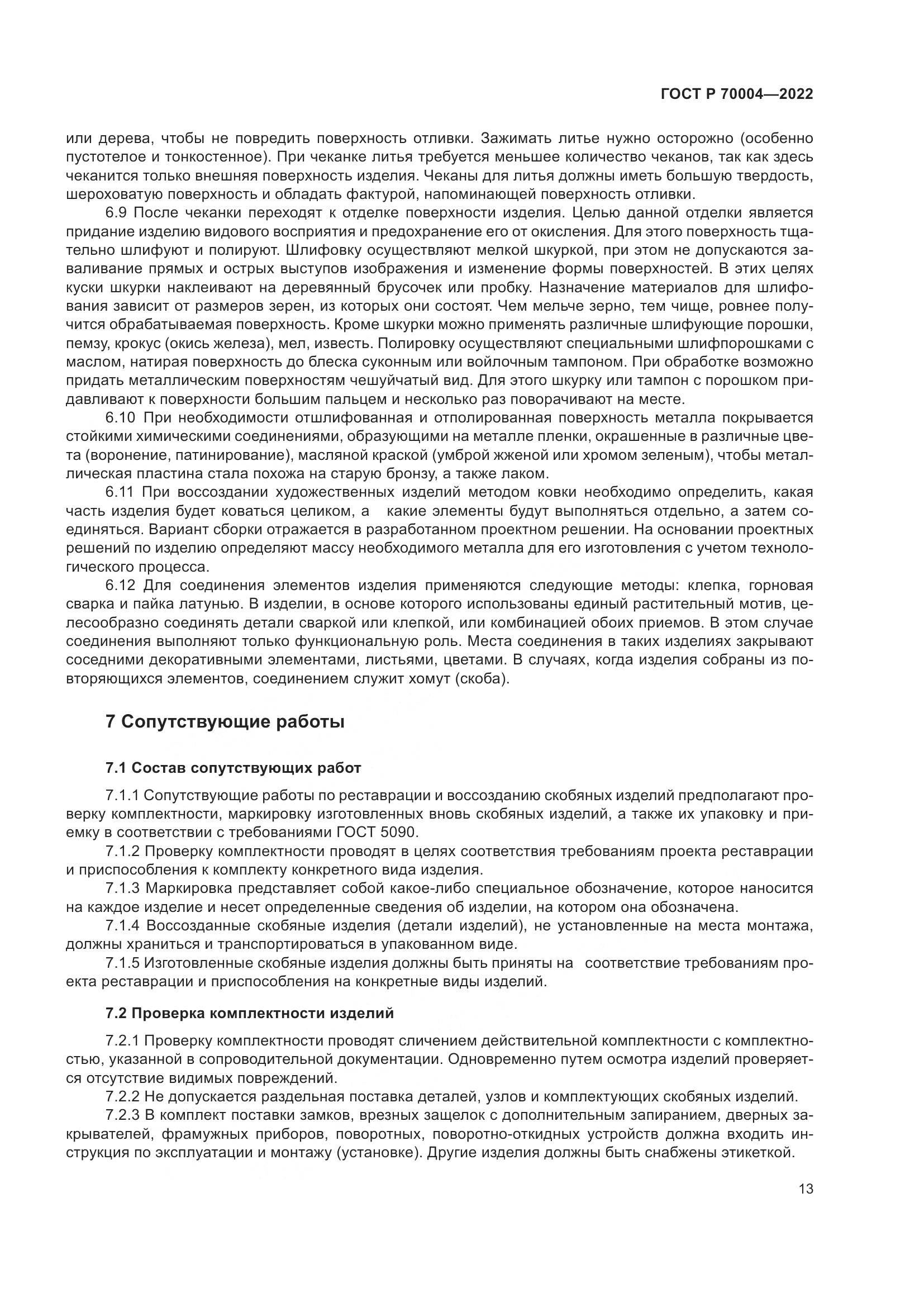 ГОСТ Р  70004-2022, страница 17