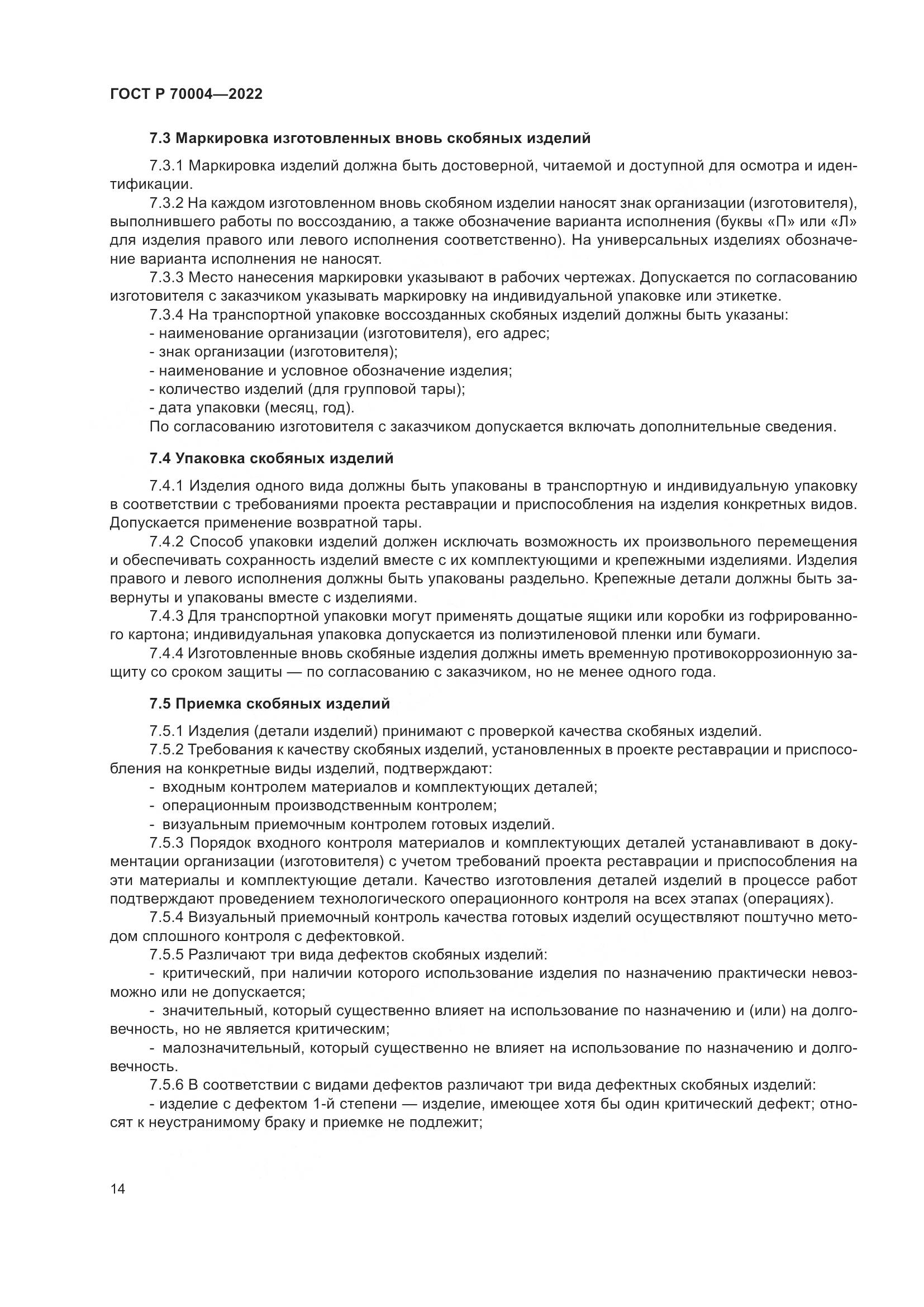 ГОСТ Р  70004-2022, страница 18