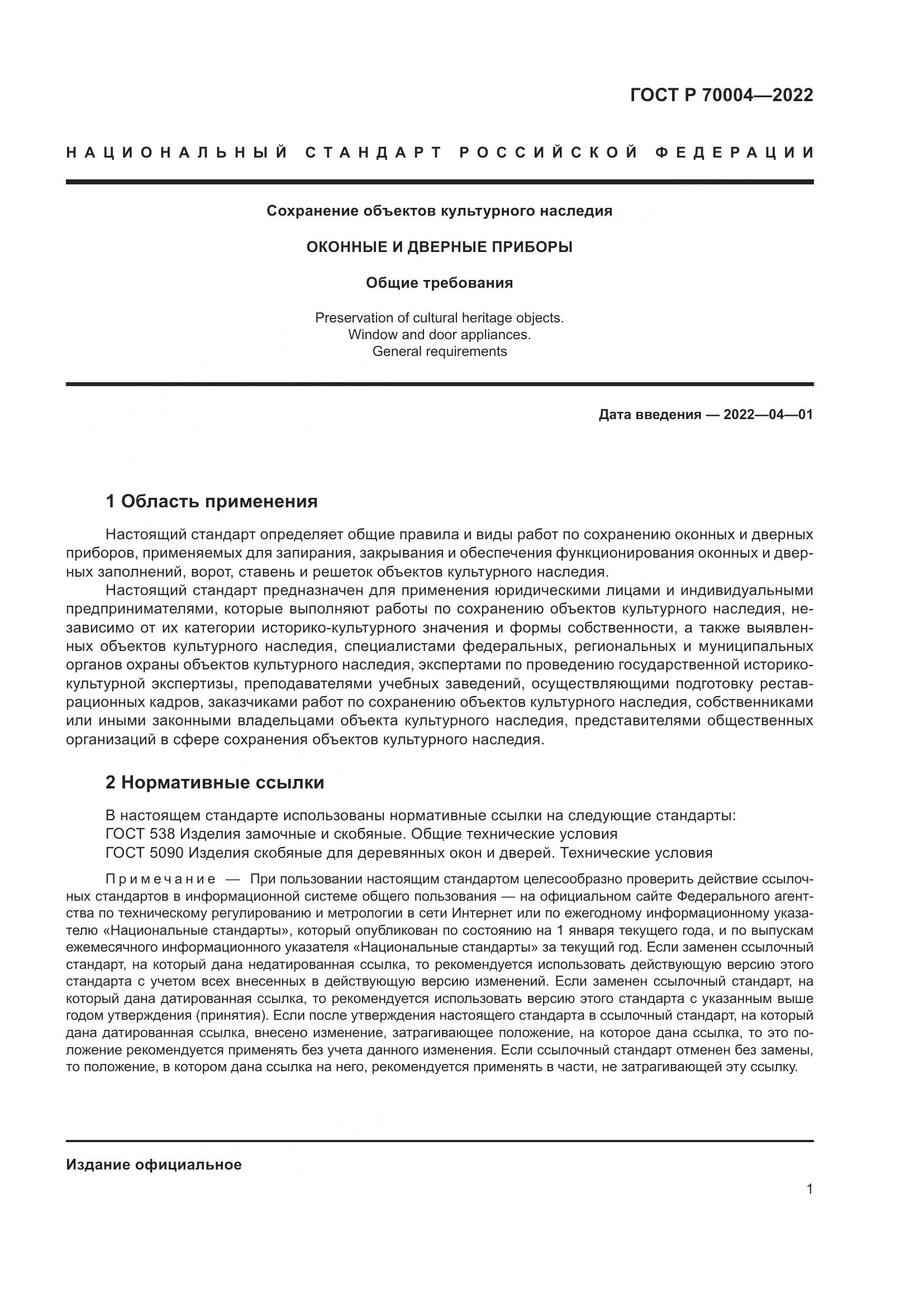 ГОСТ Р  70004-2022, страница 5