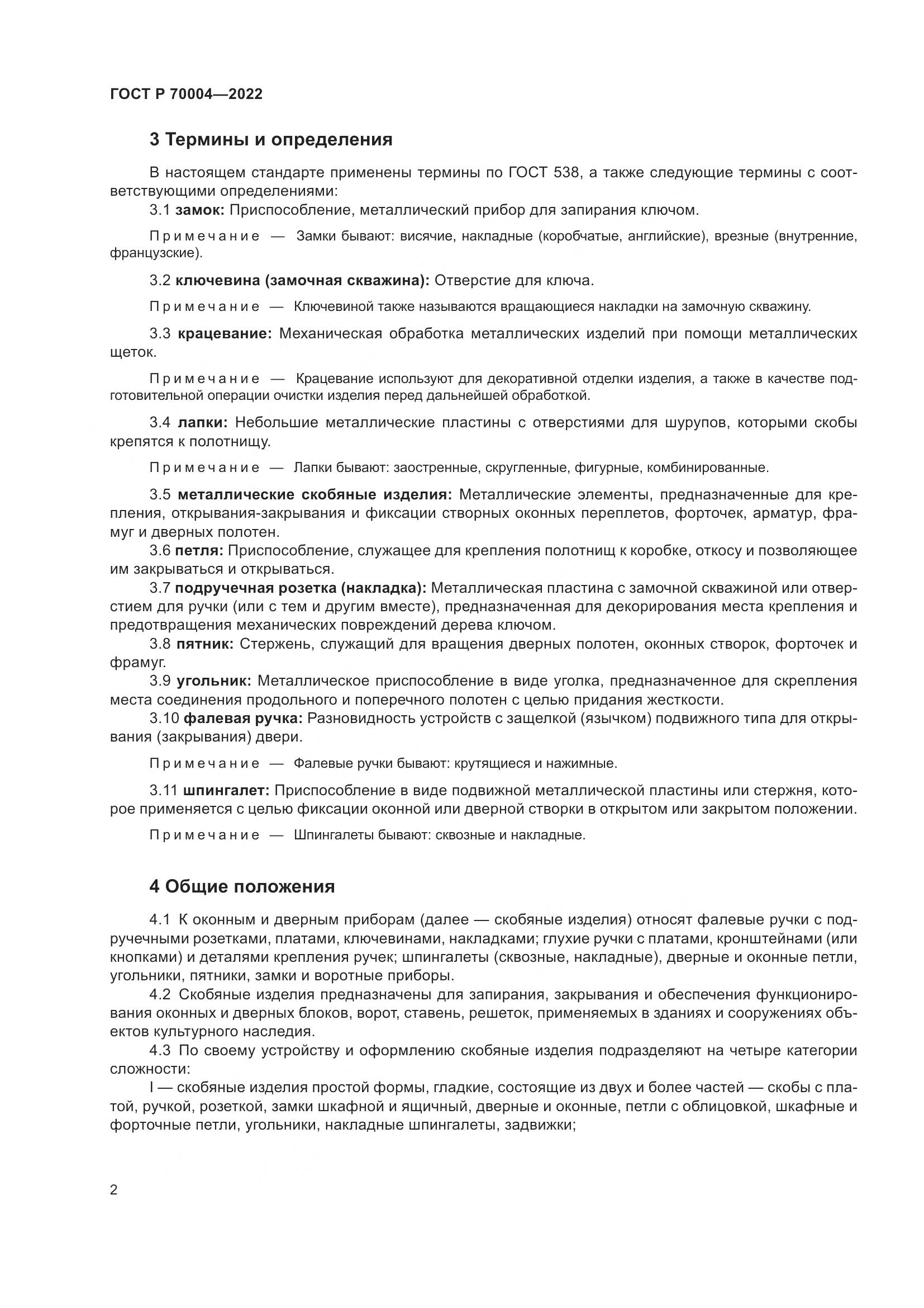 ГОСТ Р  70004-2022, страница 6