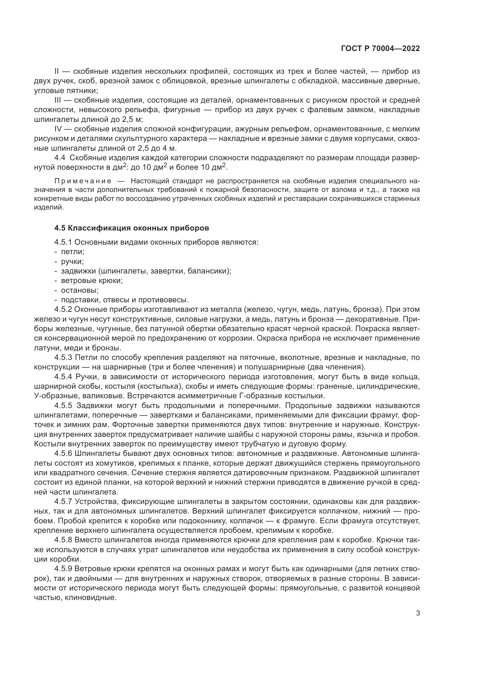 ГОСТ Р  70004-2022, страница 7