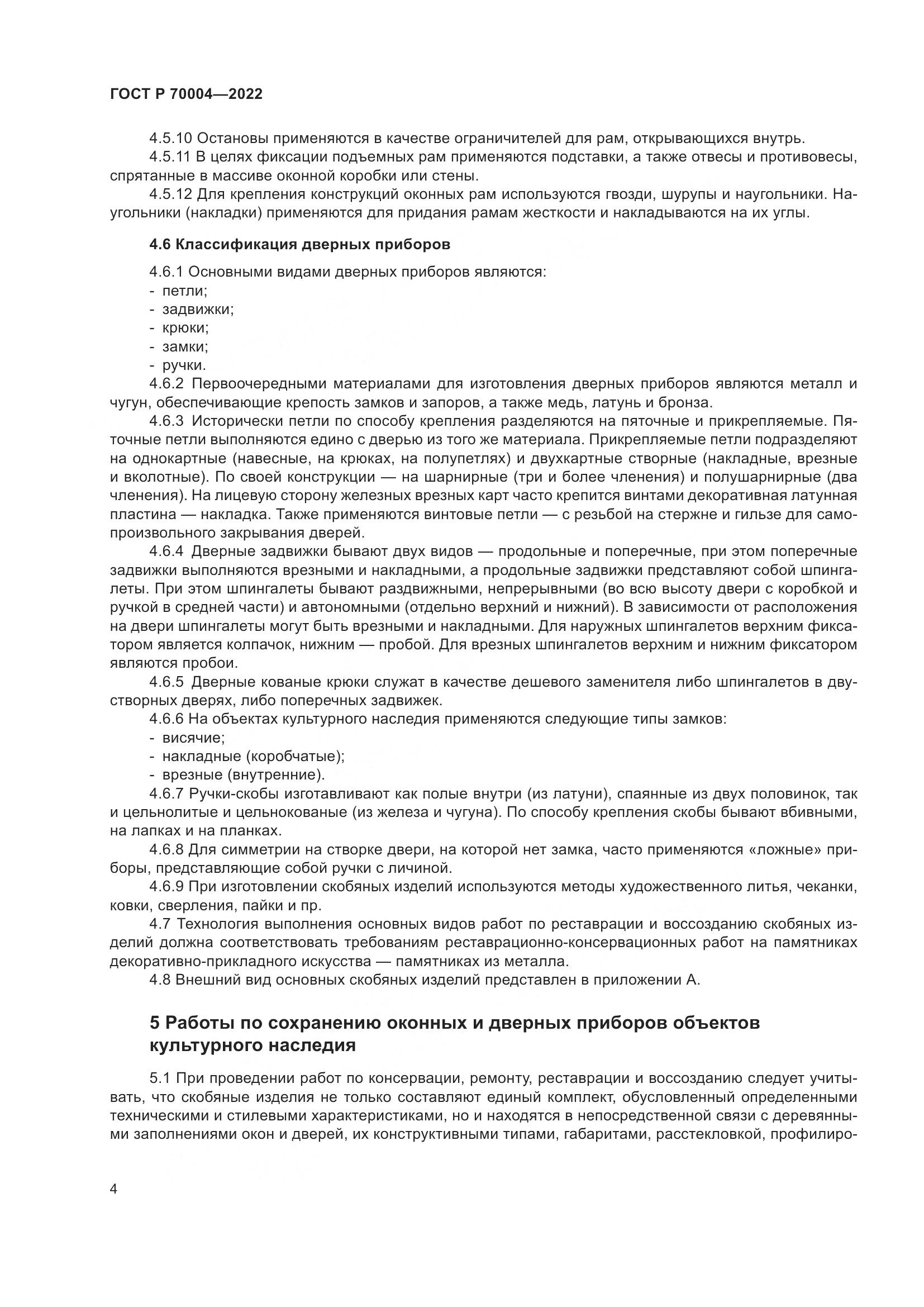 ГОСТ Р  70004-2022, страница 8