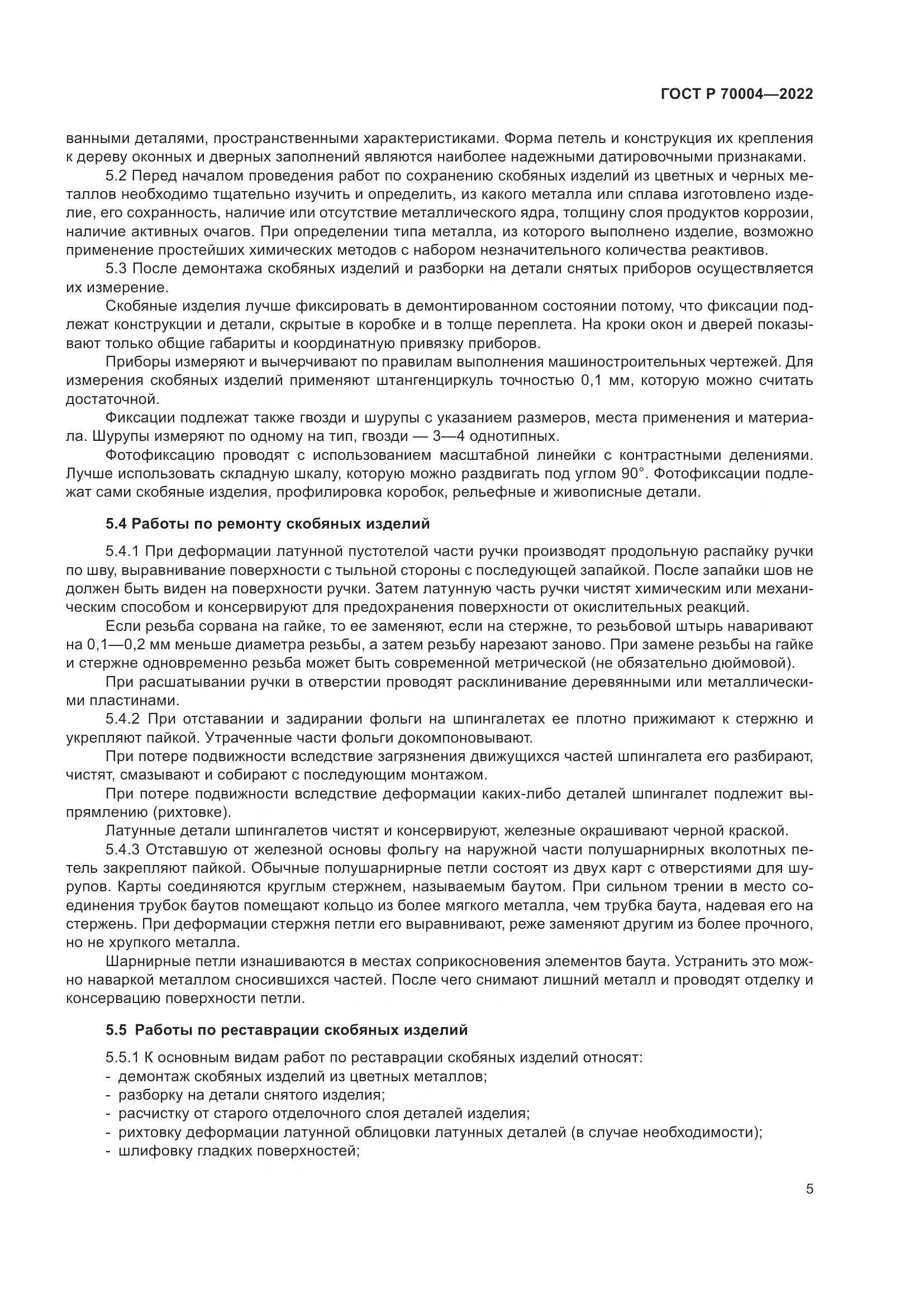 ГОСТ Р  70004-2022, страница 9