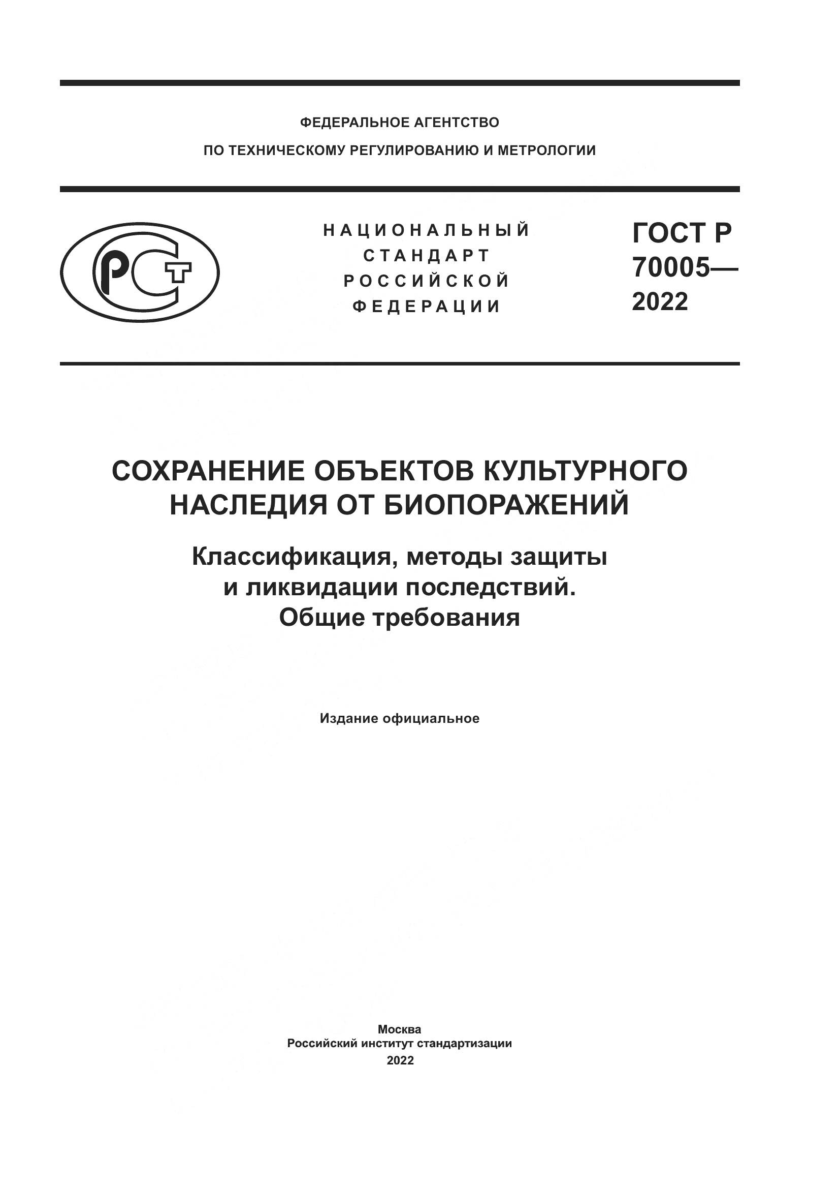 ГОСТ Р  70005-2022, страница 1