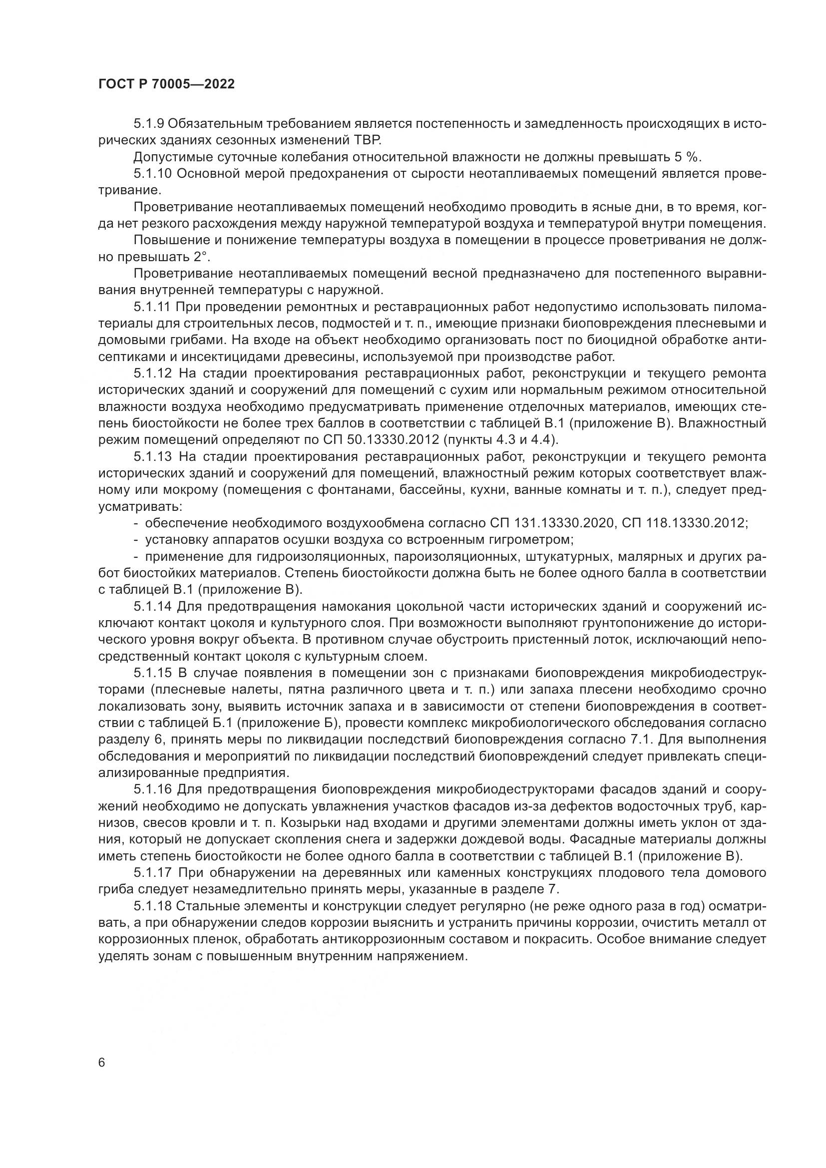 ГОСТ Р  70005-2022, страница 10