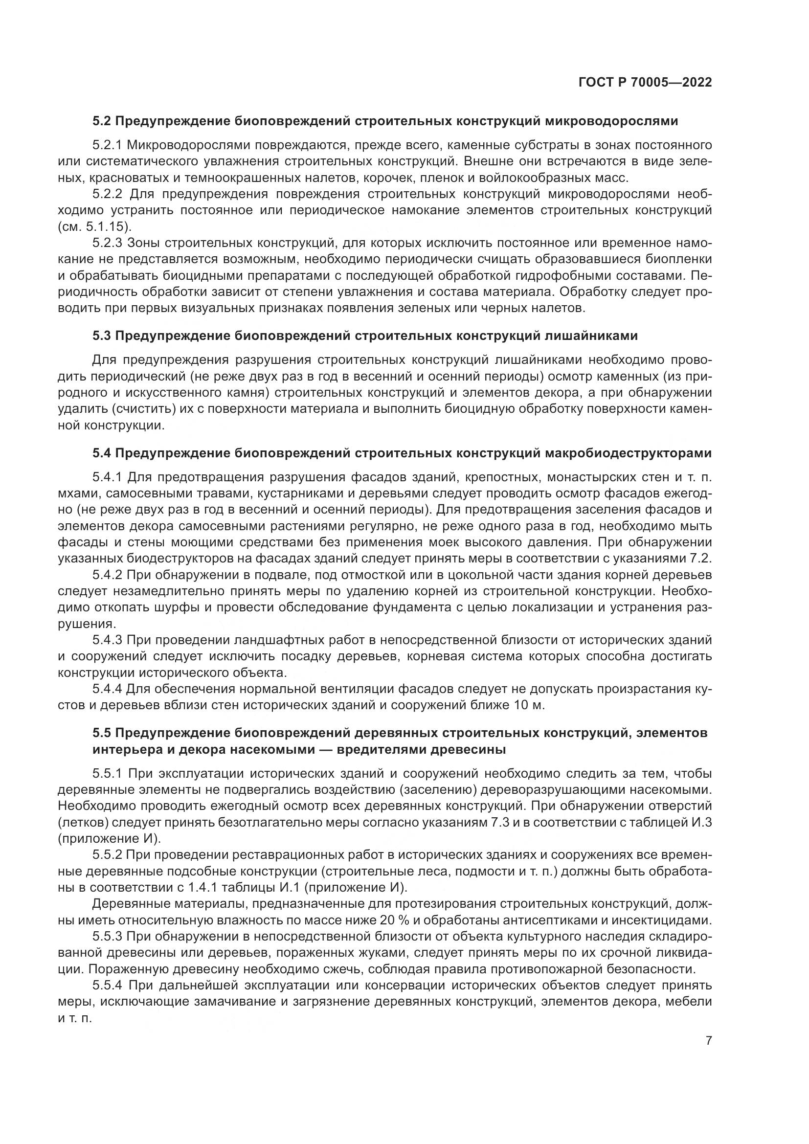ГОСТ Р  70005-2022, страница 11