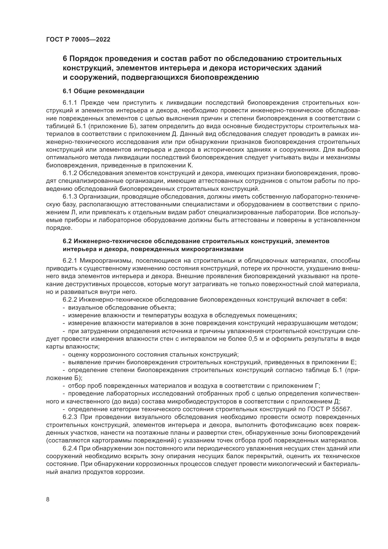 ГОСТ Р  70005-2022, страница 12