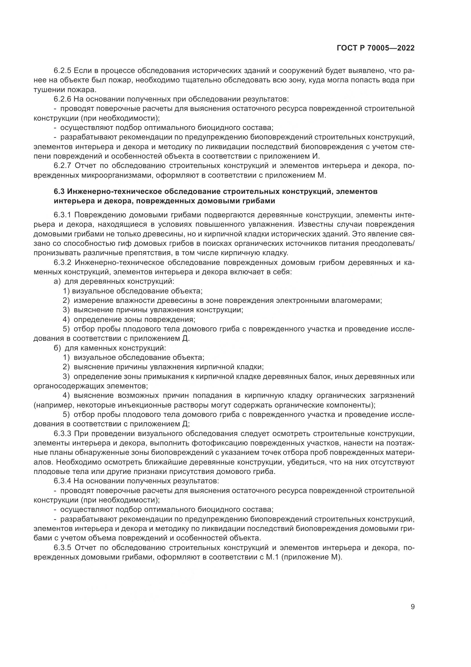 ГОСТ Р  70005-2022, страница 13
