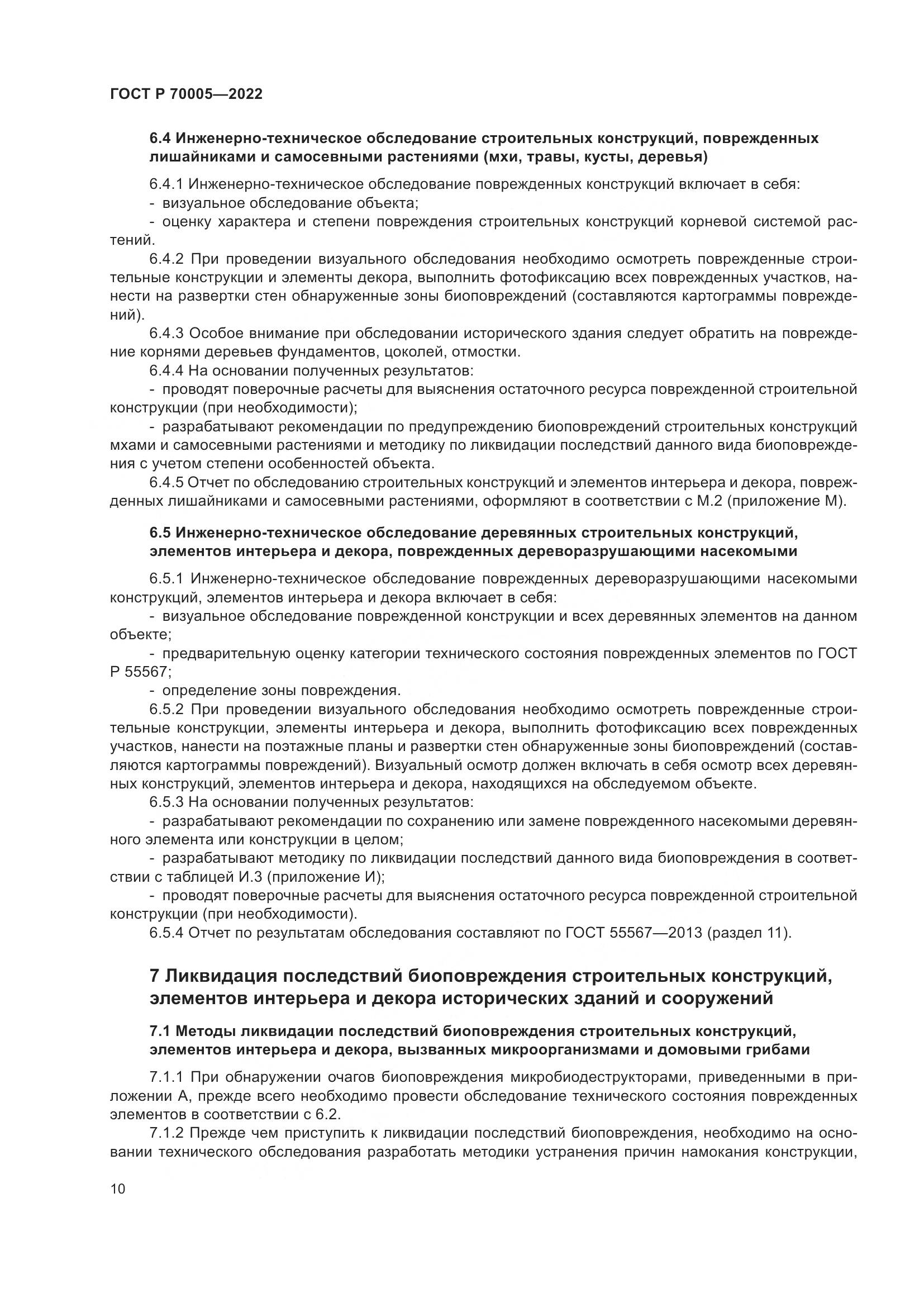 ГОСТ Р  70005-2022, страница 14