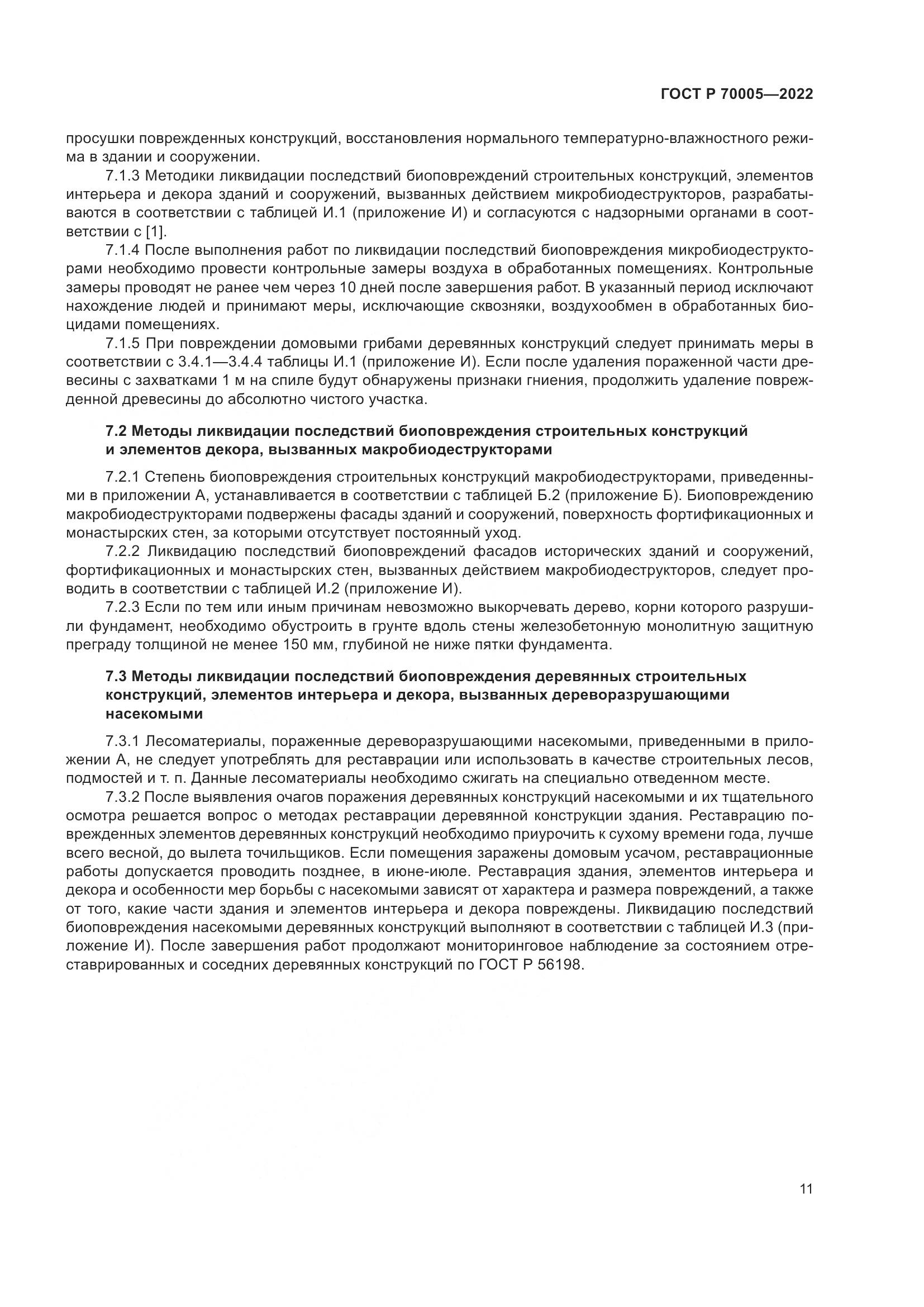 ГОСТ Р  70005-2022, страница 15