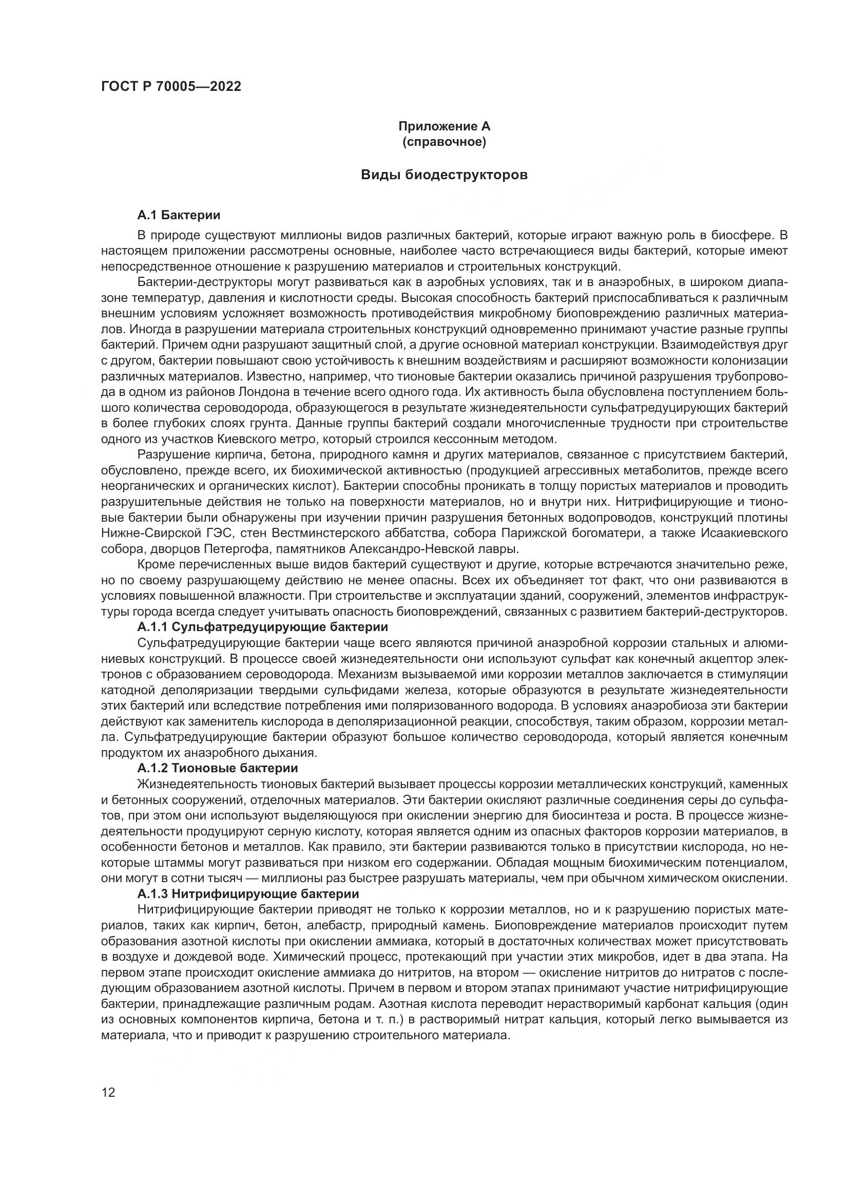 ГОСТ Р  70005-2022, страница 16