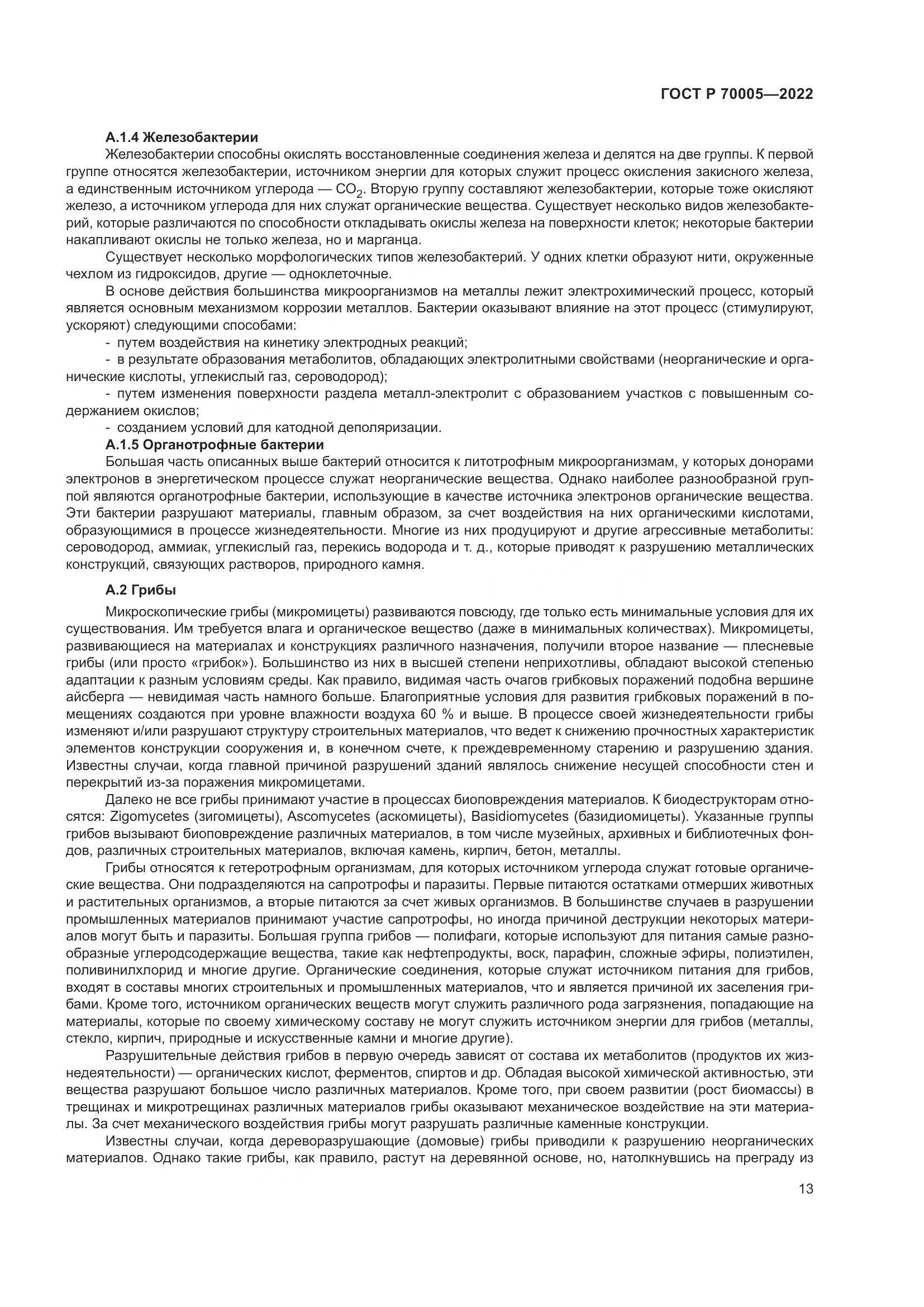 ГОСТ Р  70005-2022, страница 17