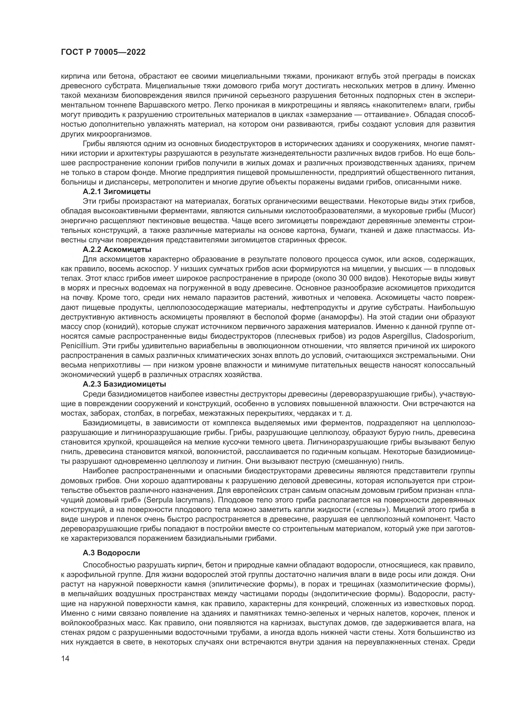 ГОСТ Р  70005-2022, страница 18