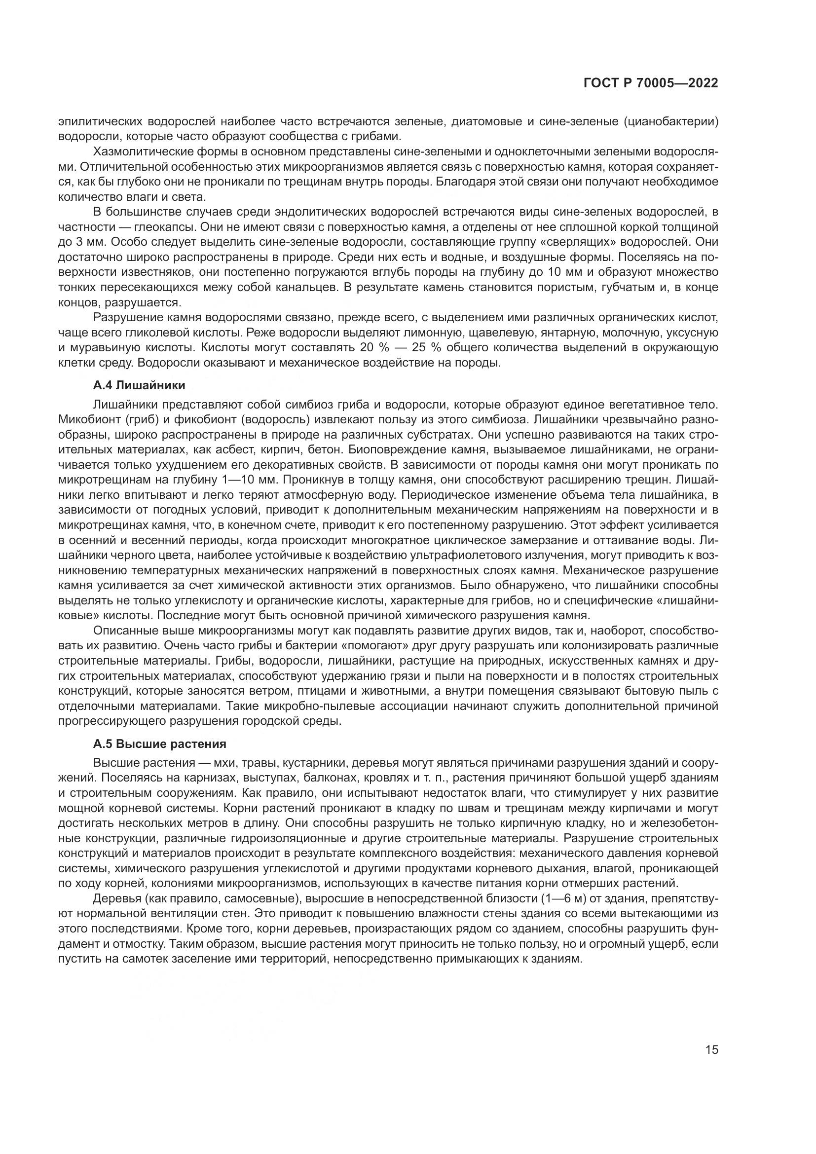 ГОСТ Р  70005-2022, страница 19