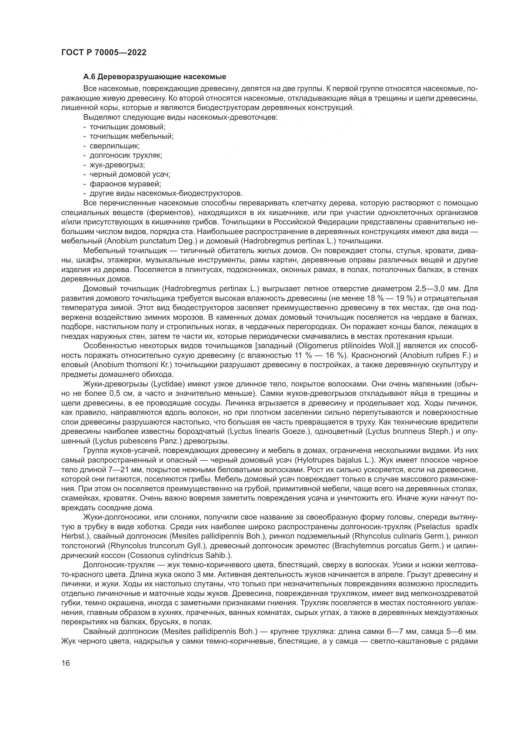 ГОСТ Р  70005-2022, страница 20