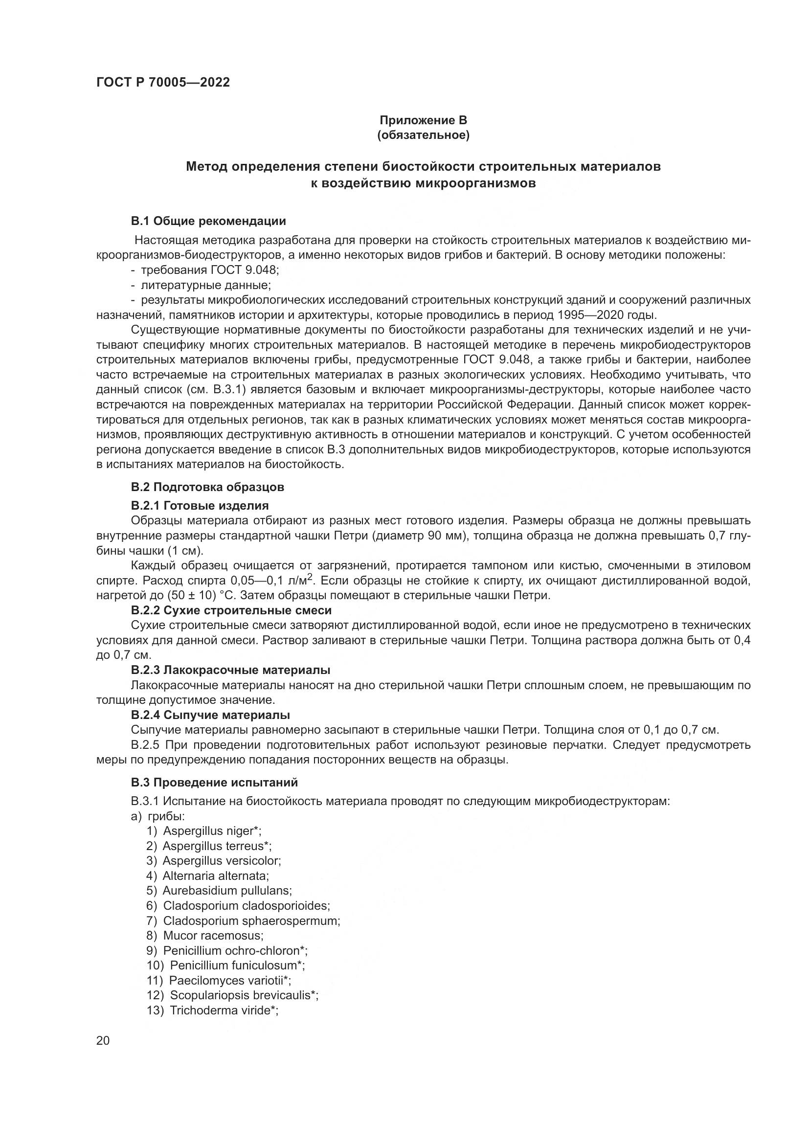 ГОСТ Р  70005-2022, страница 24