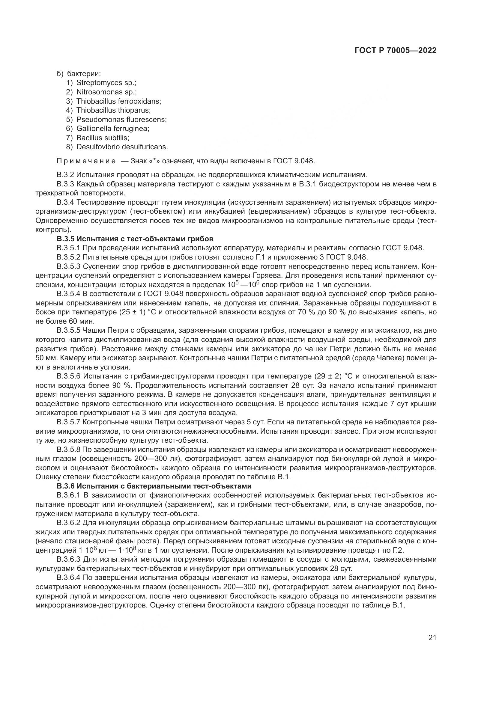 ГОСТ Р  70005-2022, страница 25