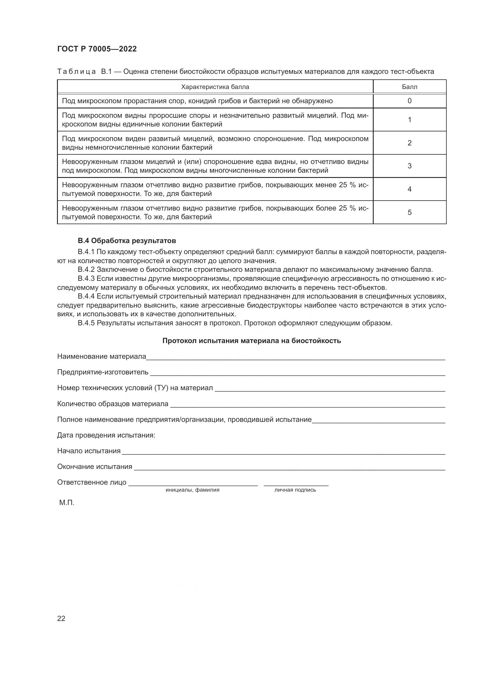 ГОСТ Р  70005-2022, страница 26