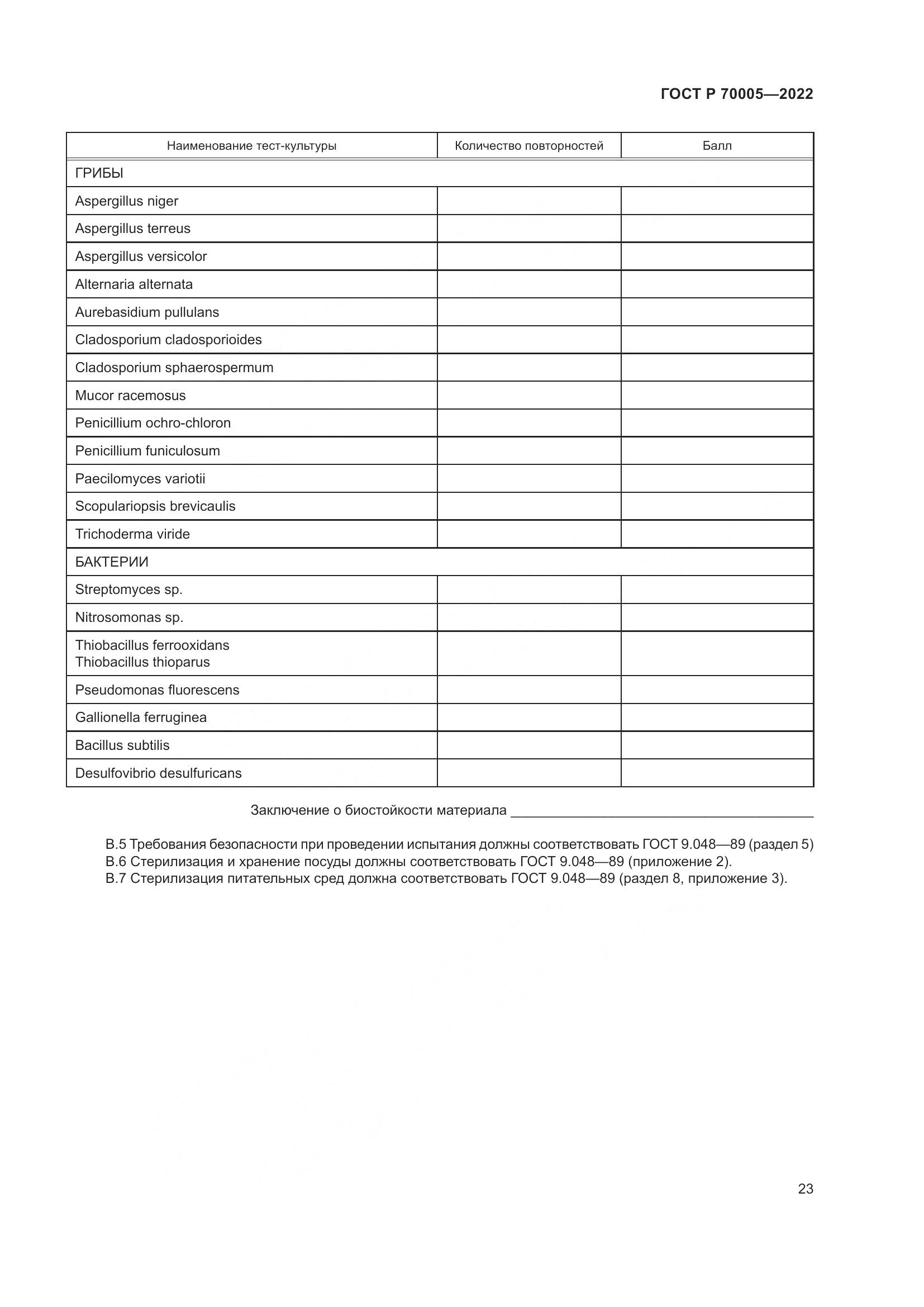 ГОСТ Р  70005-2022, страница 27