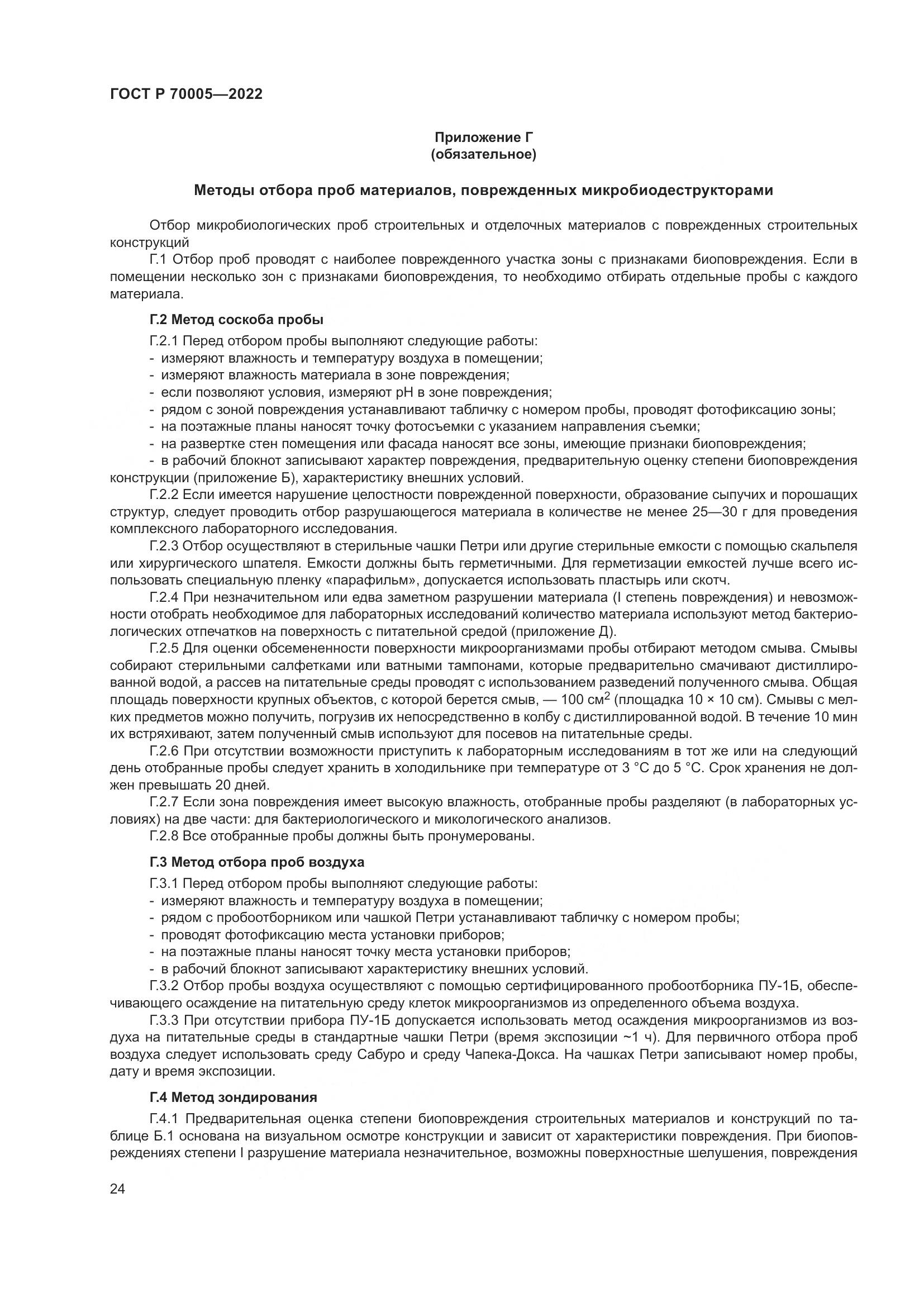 ГОСТ Р  70005-2022, страница 28