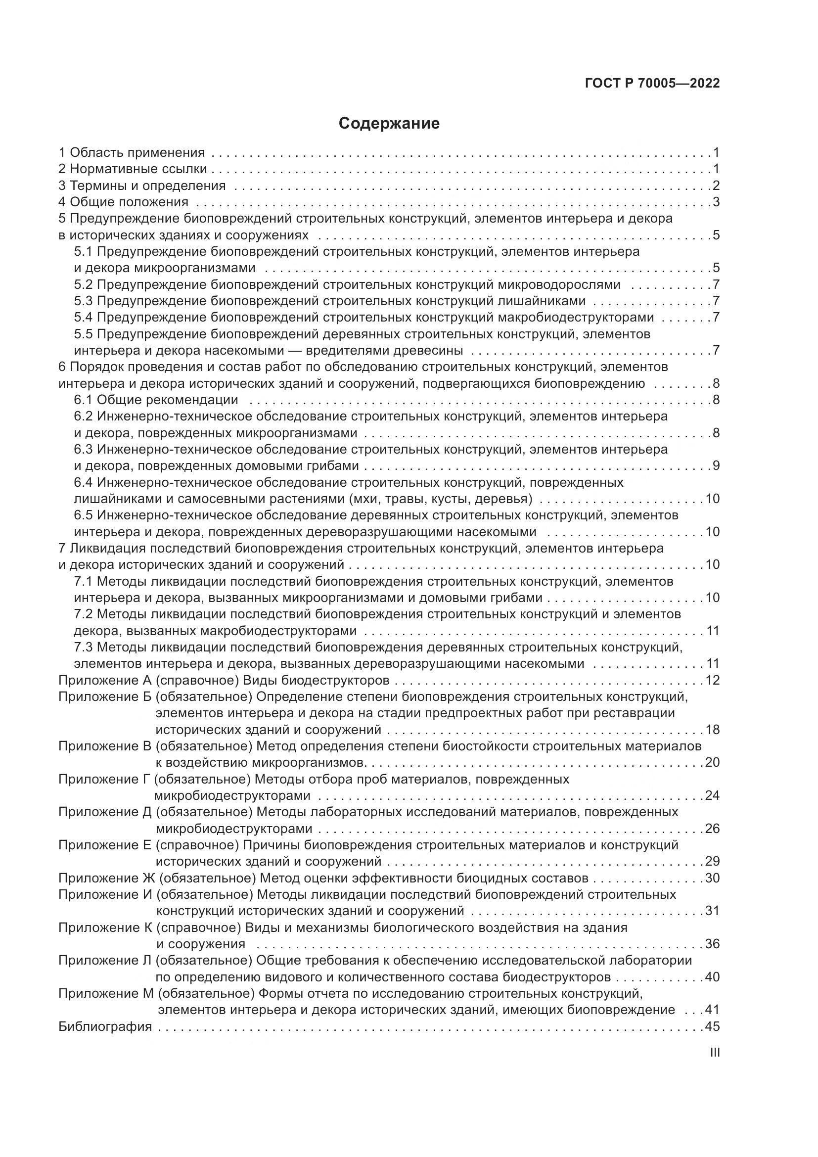ГОСТ Р  70005-2022, страница 3