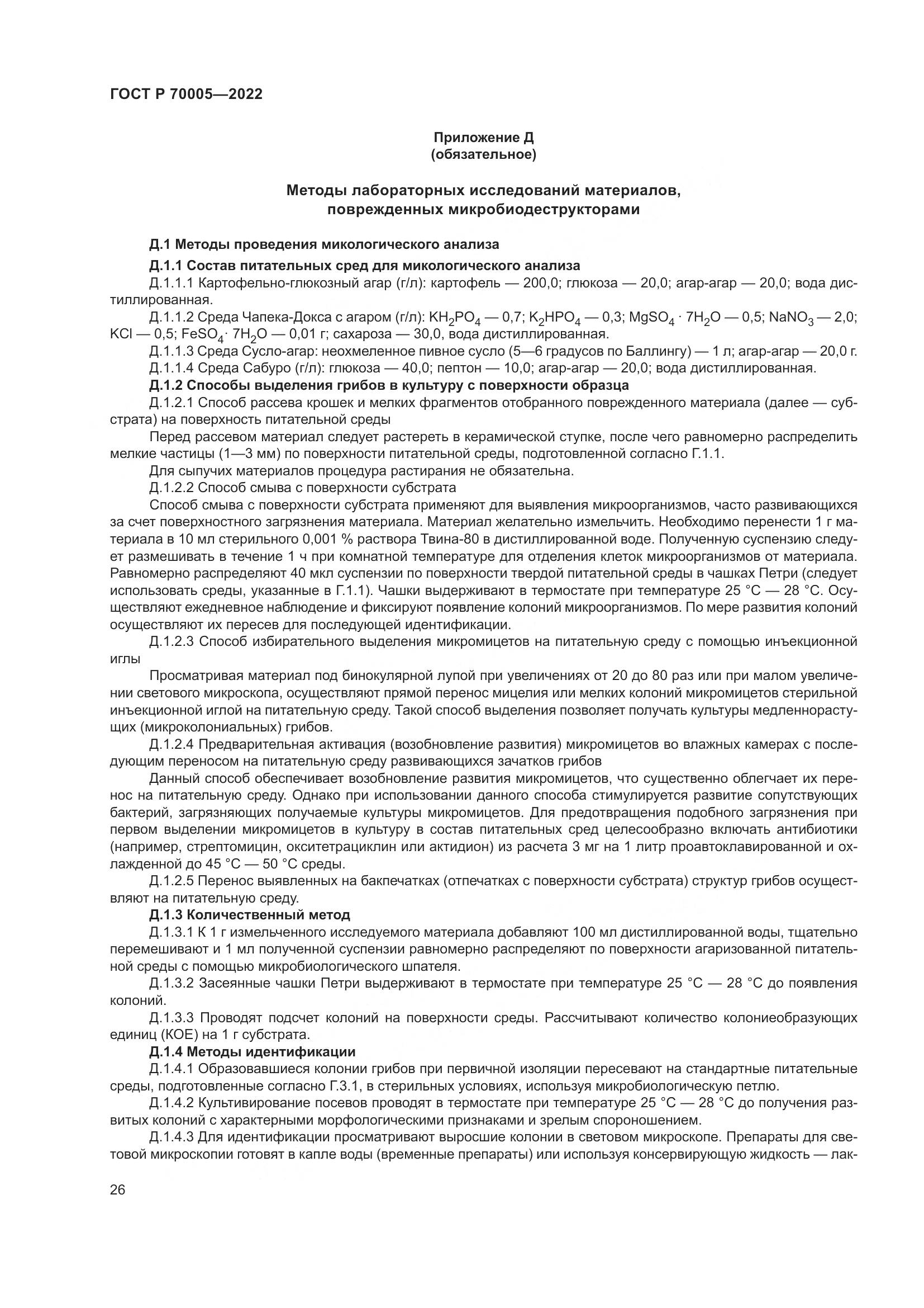 ГОСТ Р  70005-2022, страница 30