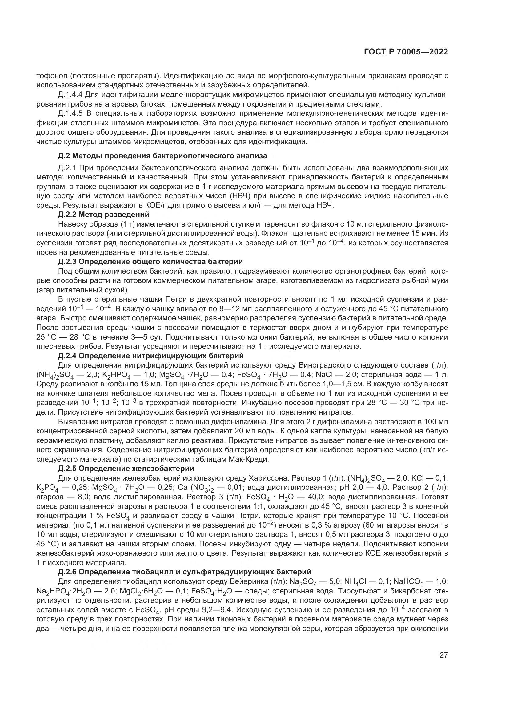 ГОСТ Р  70005-2022, страница 31