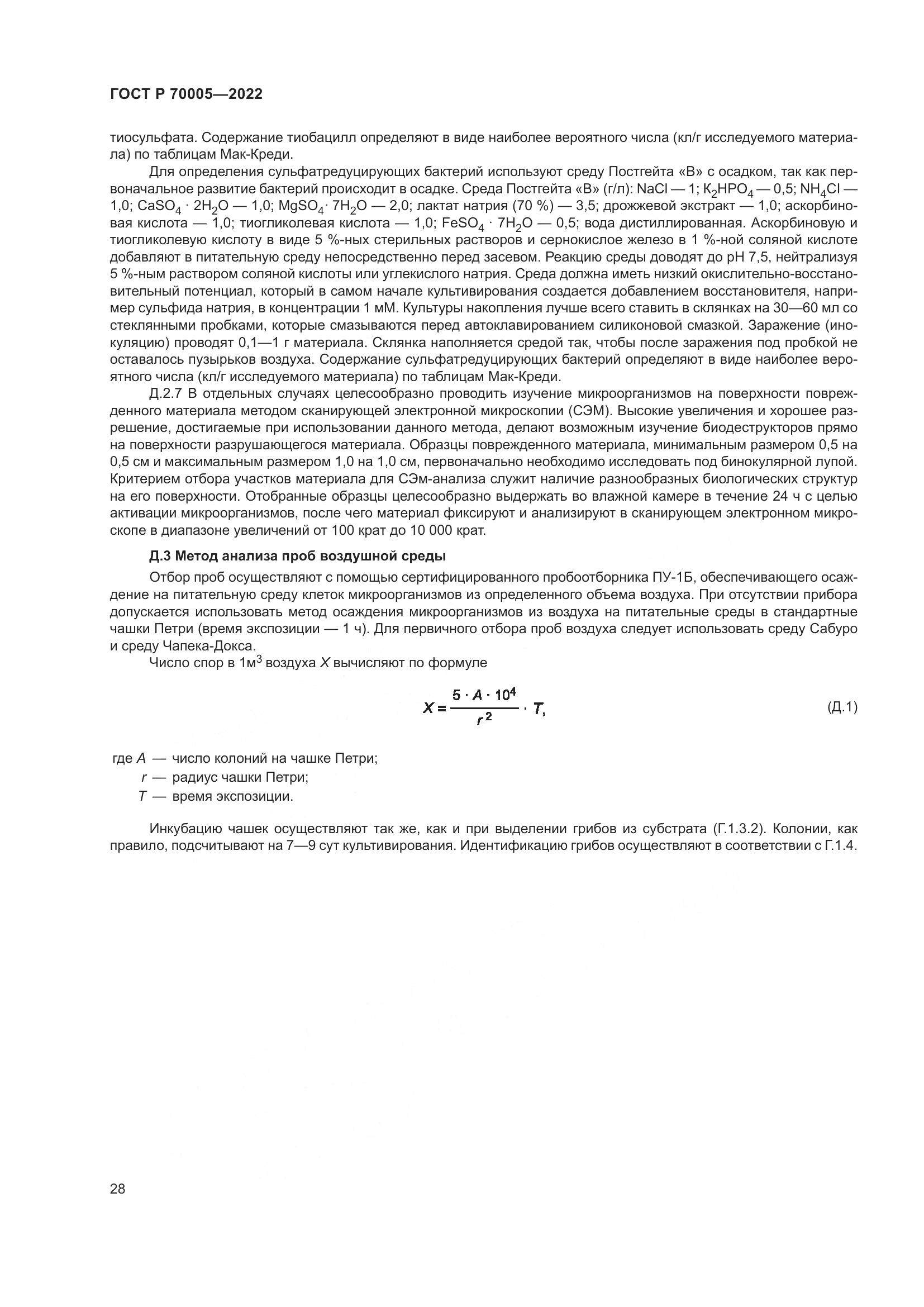 ГОСТ Р  70005-2022, страница 32