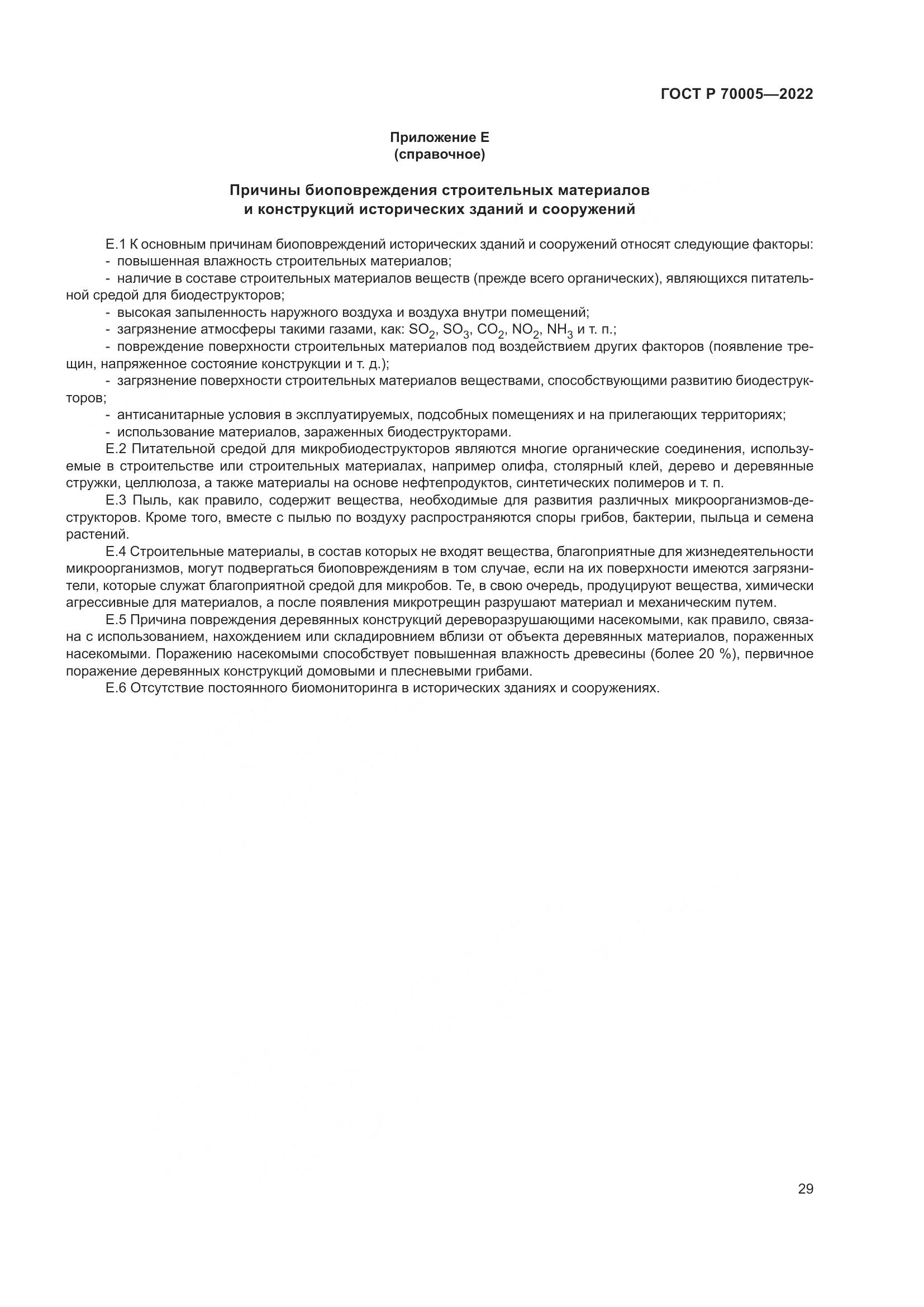 ГОСТ Р  70005-2022, страница 33