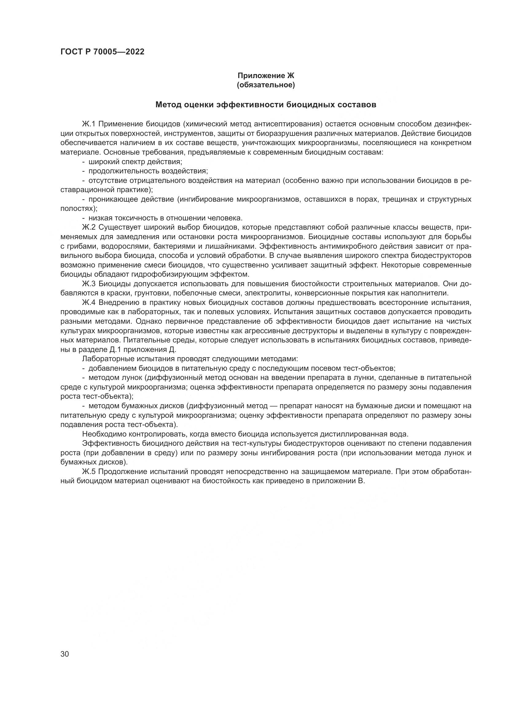 ГОСТ Р  70005-2022, страница 34