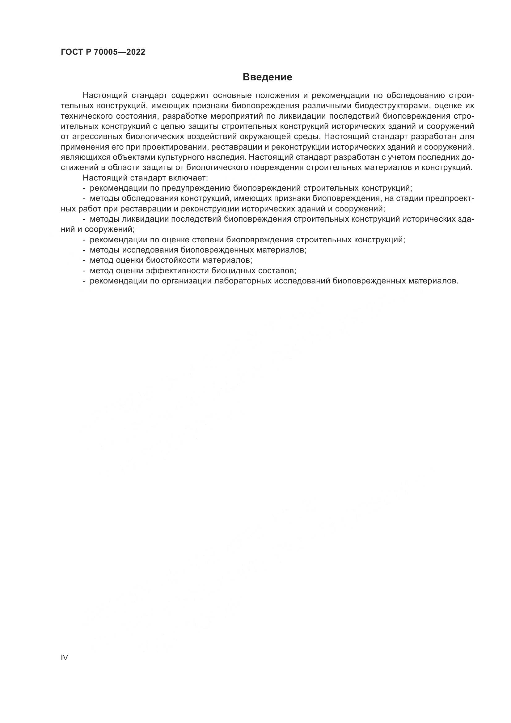 ГОСТ Р  70005-2022, страница 4