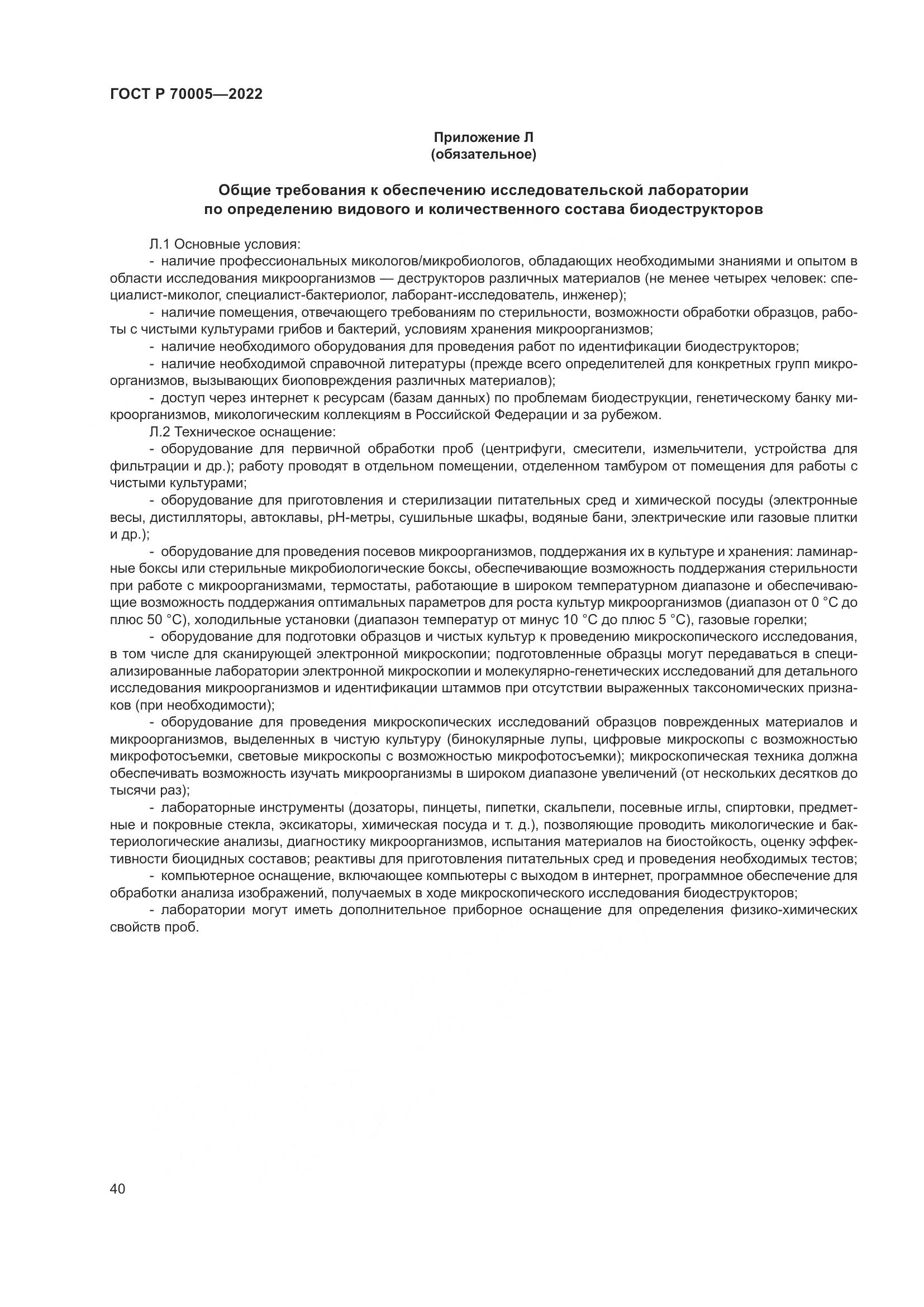 ГОСТ Р  70005-2022, страница 44