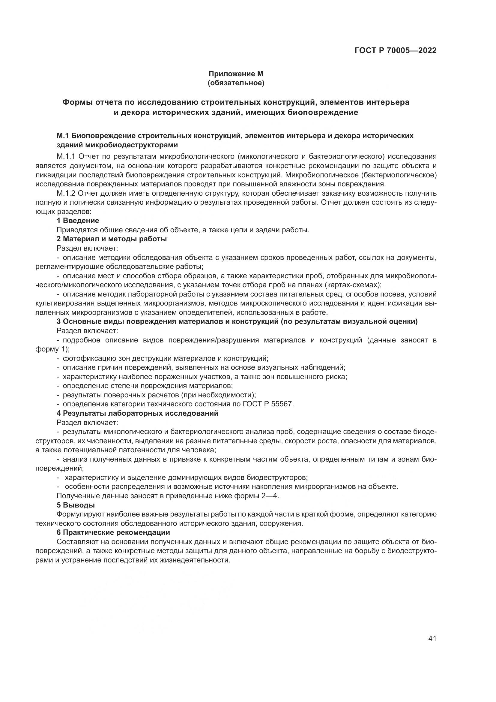 ГОСТ Р  70005-2022, страница 45