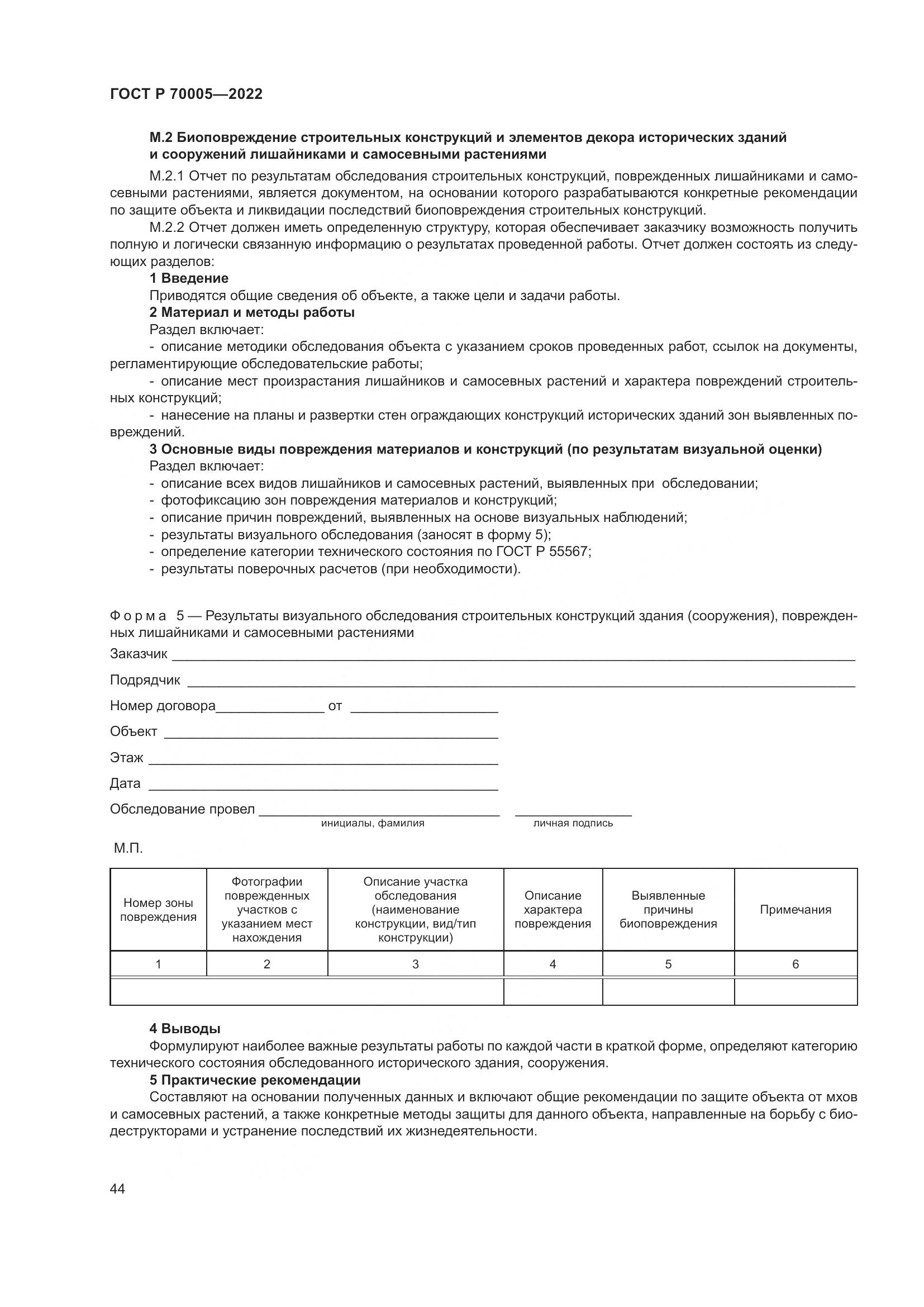 ГОСТ Р  70005-2022, страница 48