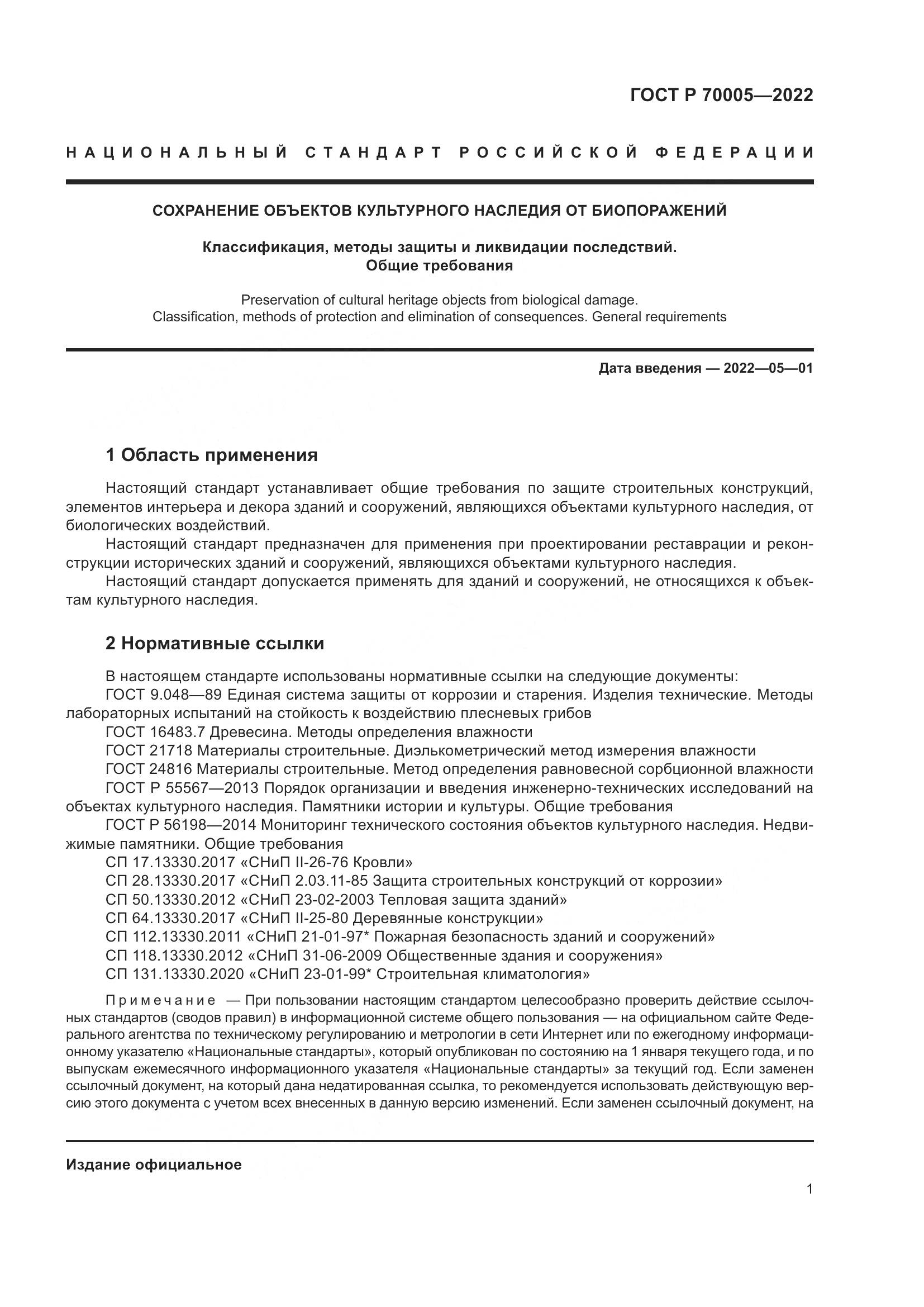 ГОСТ Р  70005-2022, страница 5
