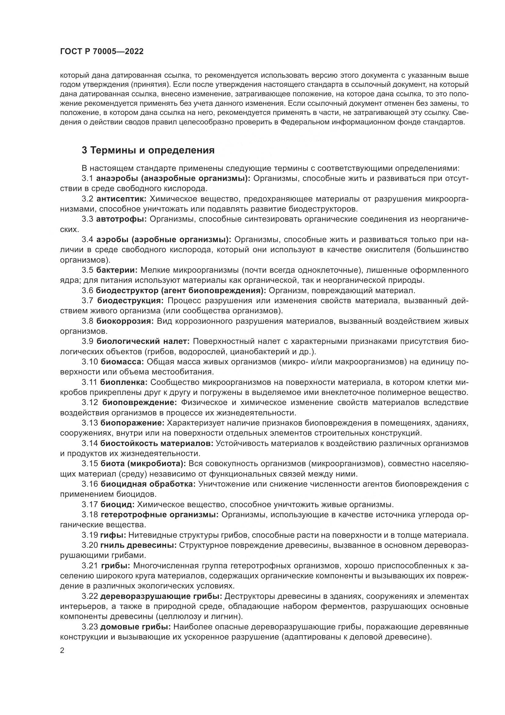 ГОСТ Р  70005-2022, страница 6