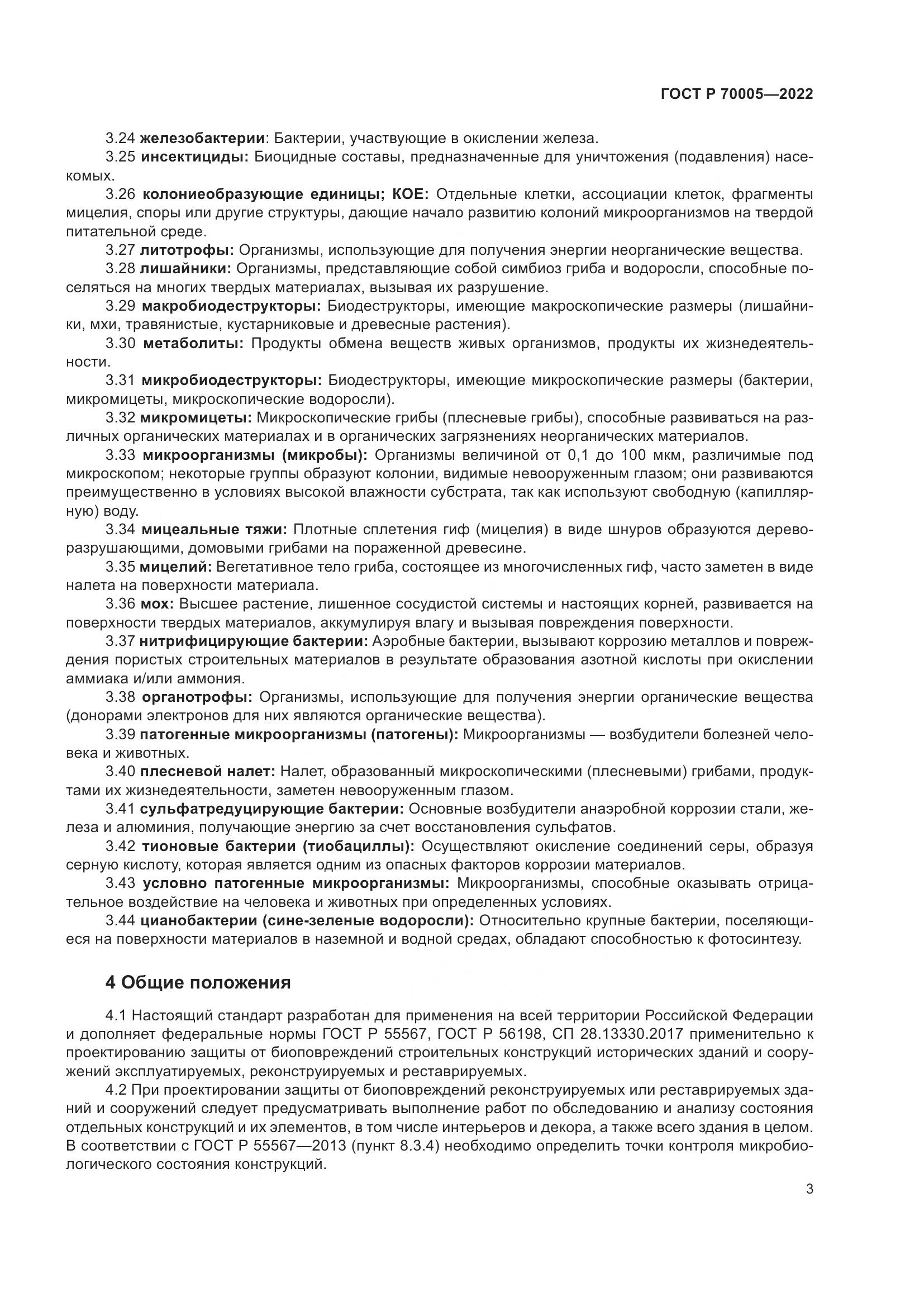 ГОСТ Р  70005-2022, страница 7