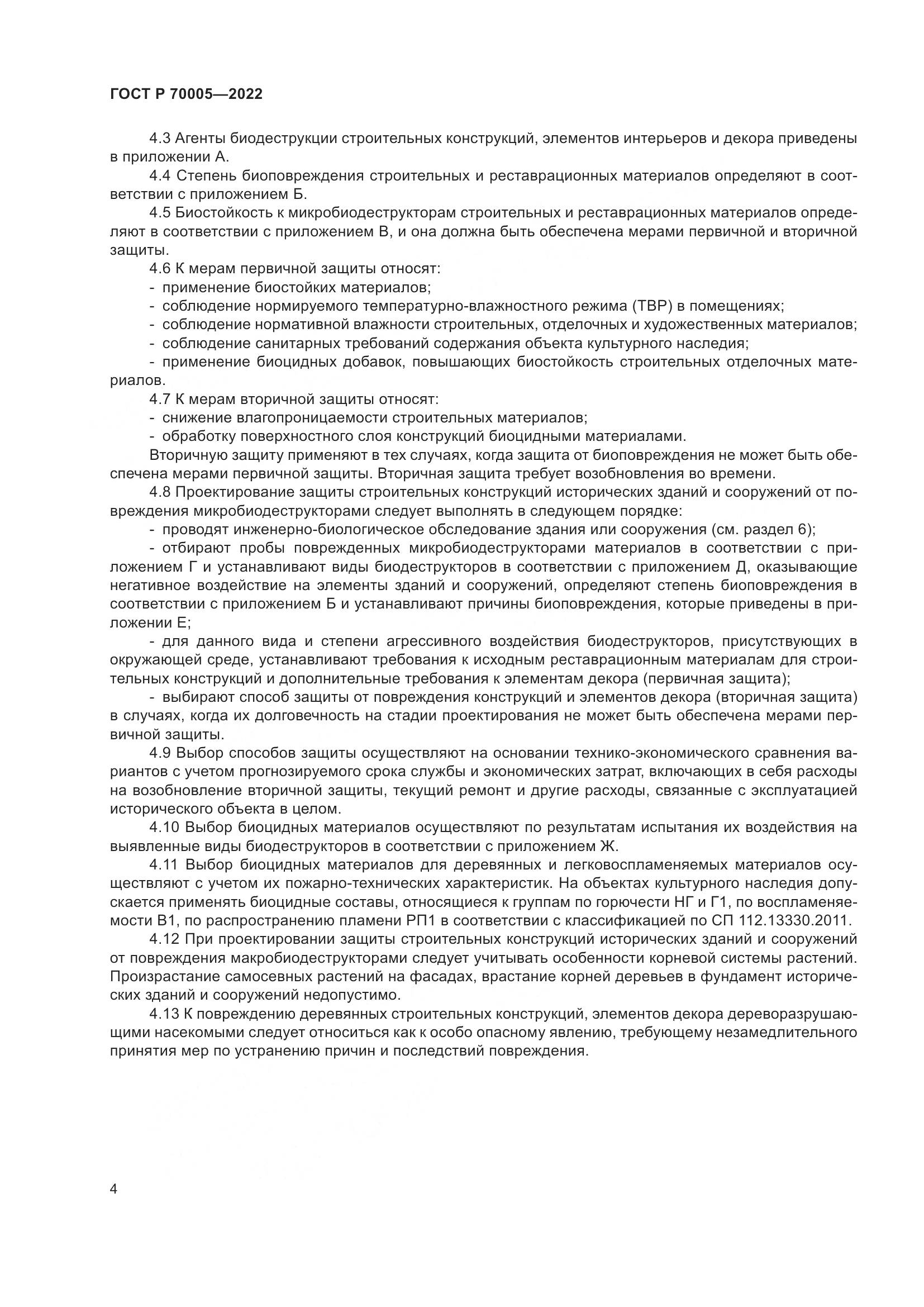 ГОСТ Р  70005-2022, страница 8
