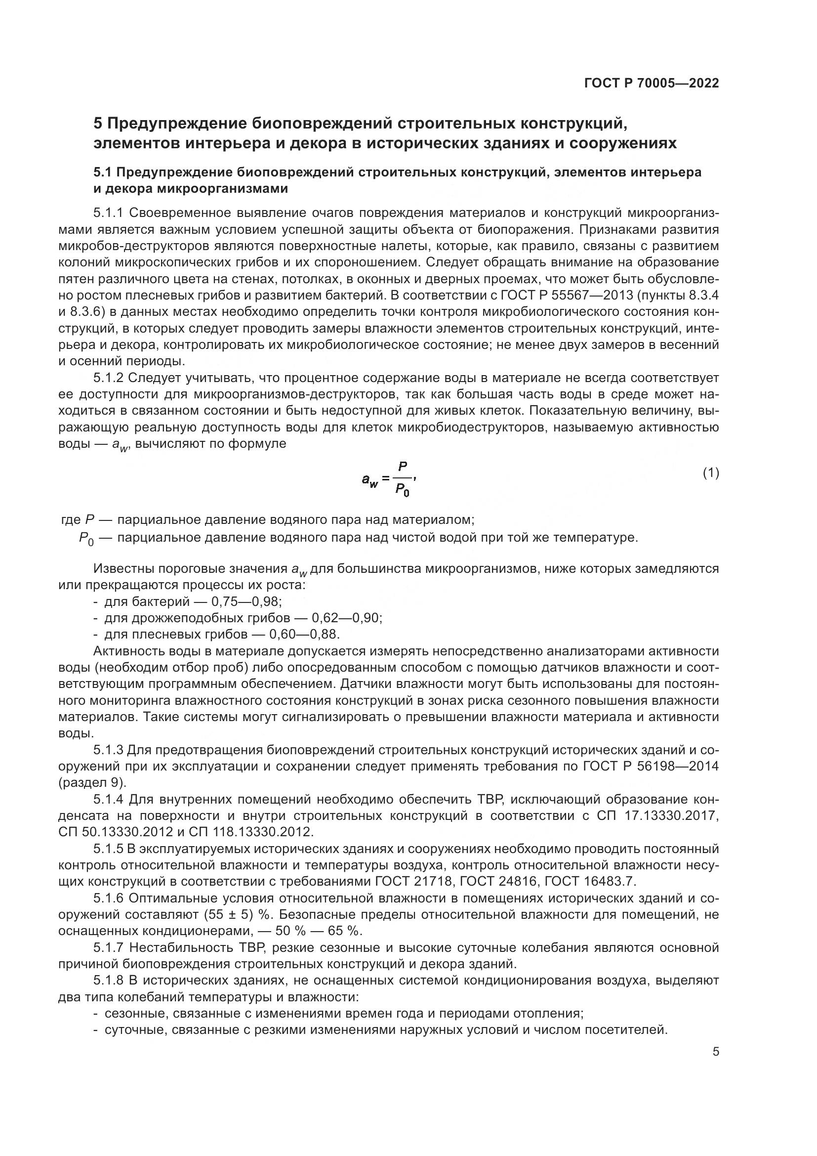 ГОСТ Р  70005-2022, страница 9