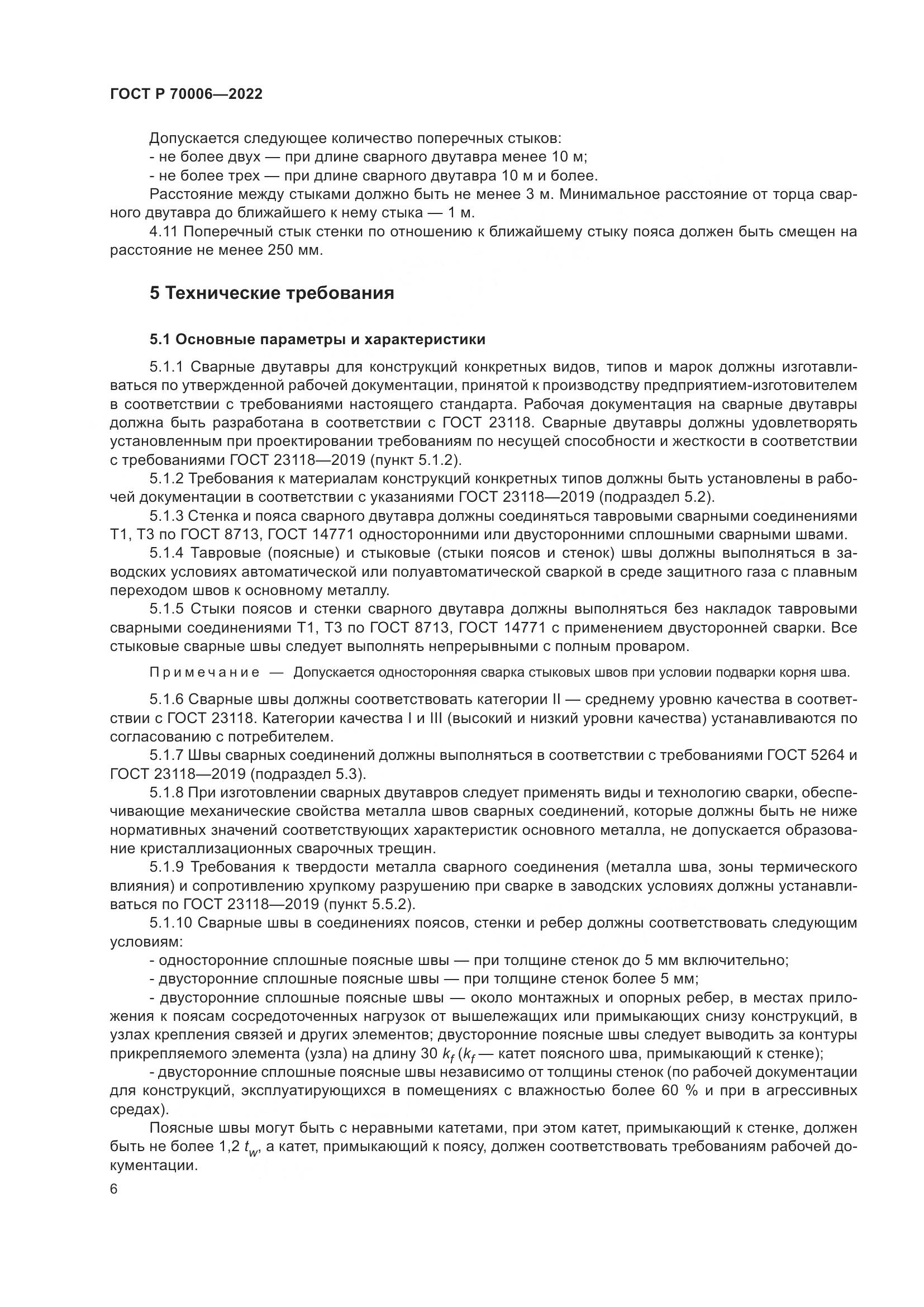 ГОСТ Р  70006-2022, страница 10